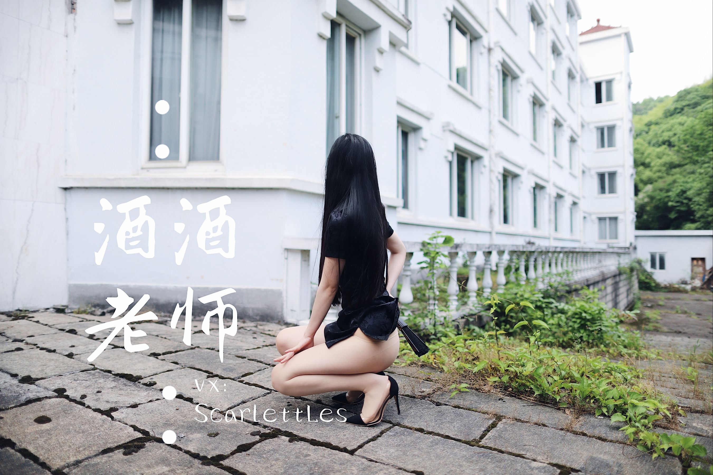 酒酒老师 - 废墟肉丝旗袍大秀 2-图36