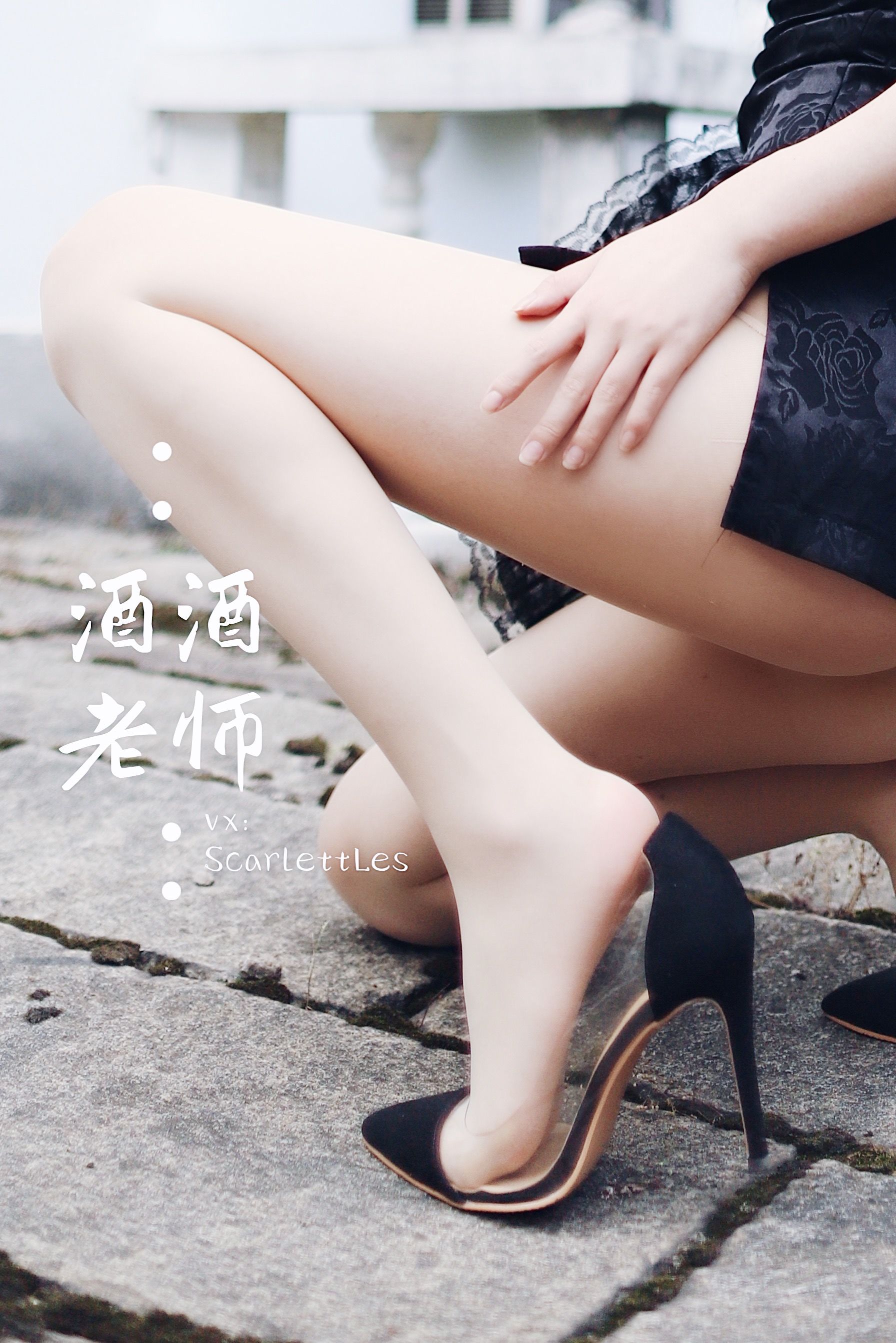 酒酒老师 - 废墟肉丝旗袍大秀 2-图3