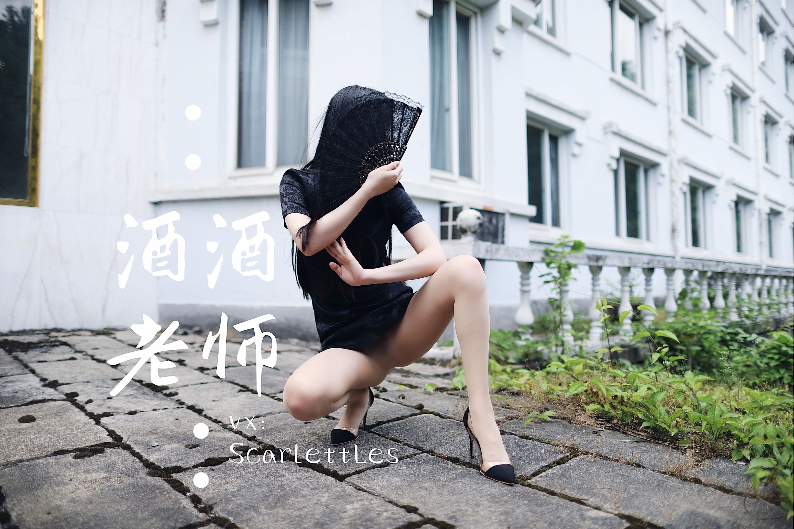 酒酒老师 - 废墟肉丝旗袍大秀 2-图46