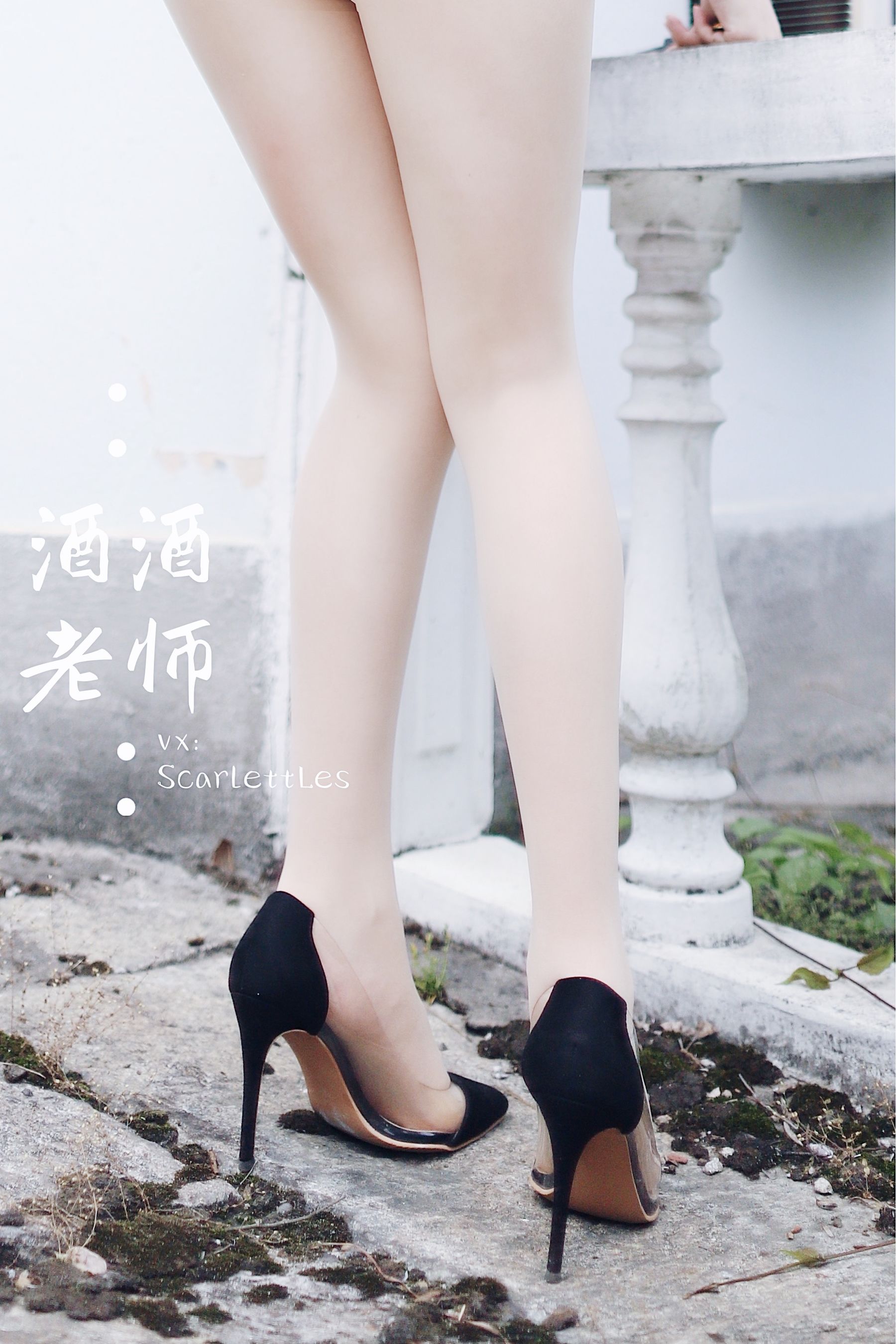 酒酒老师 - 废墟肉丝旗袍大秀 2-图4