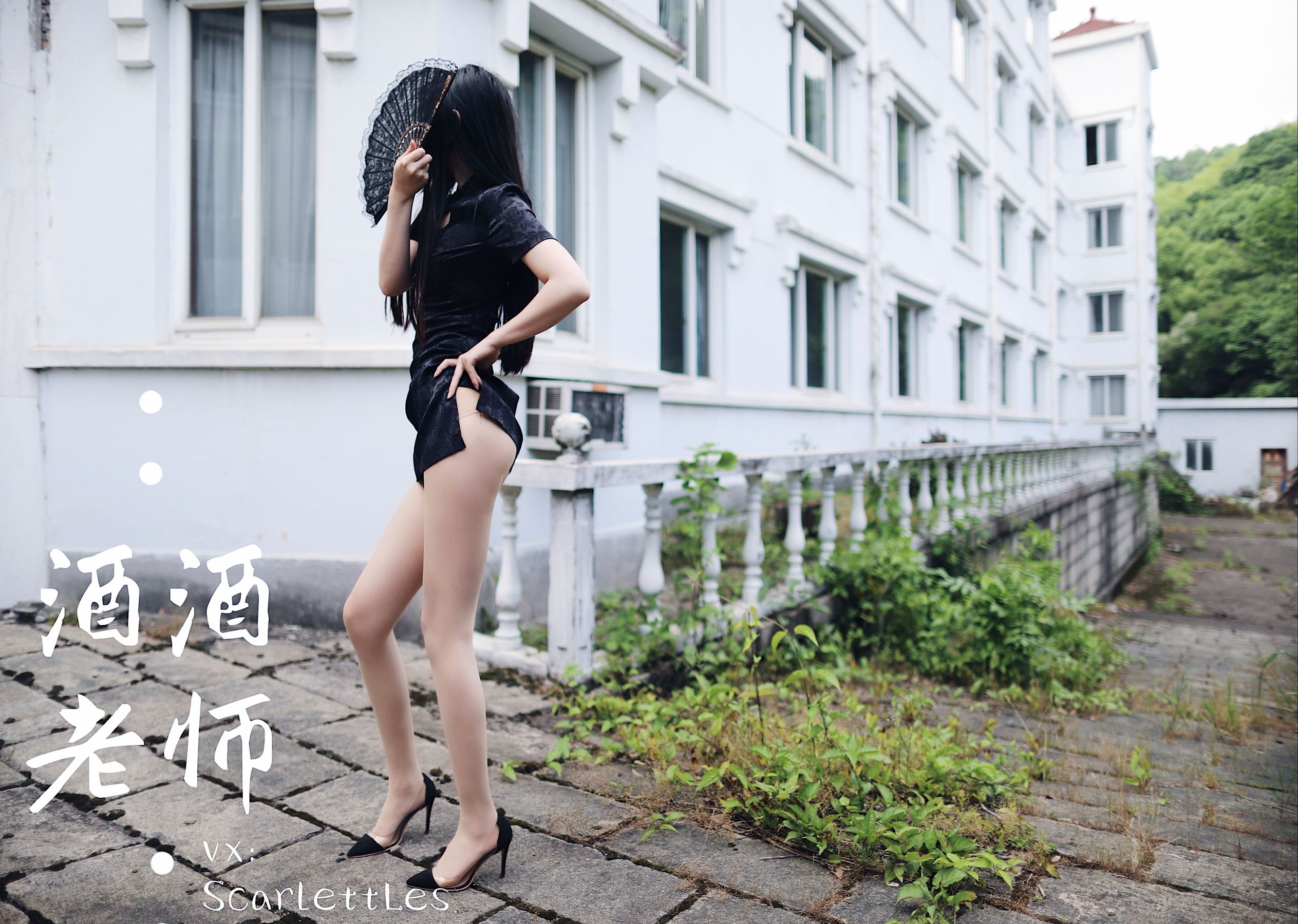 酒酒老师 - 废墟肉丝旗袍大秀 2-图55