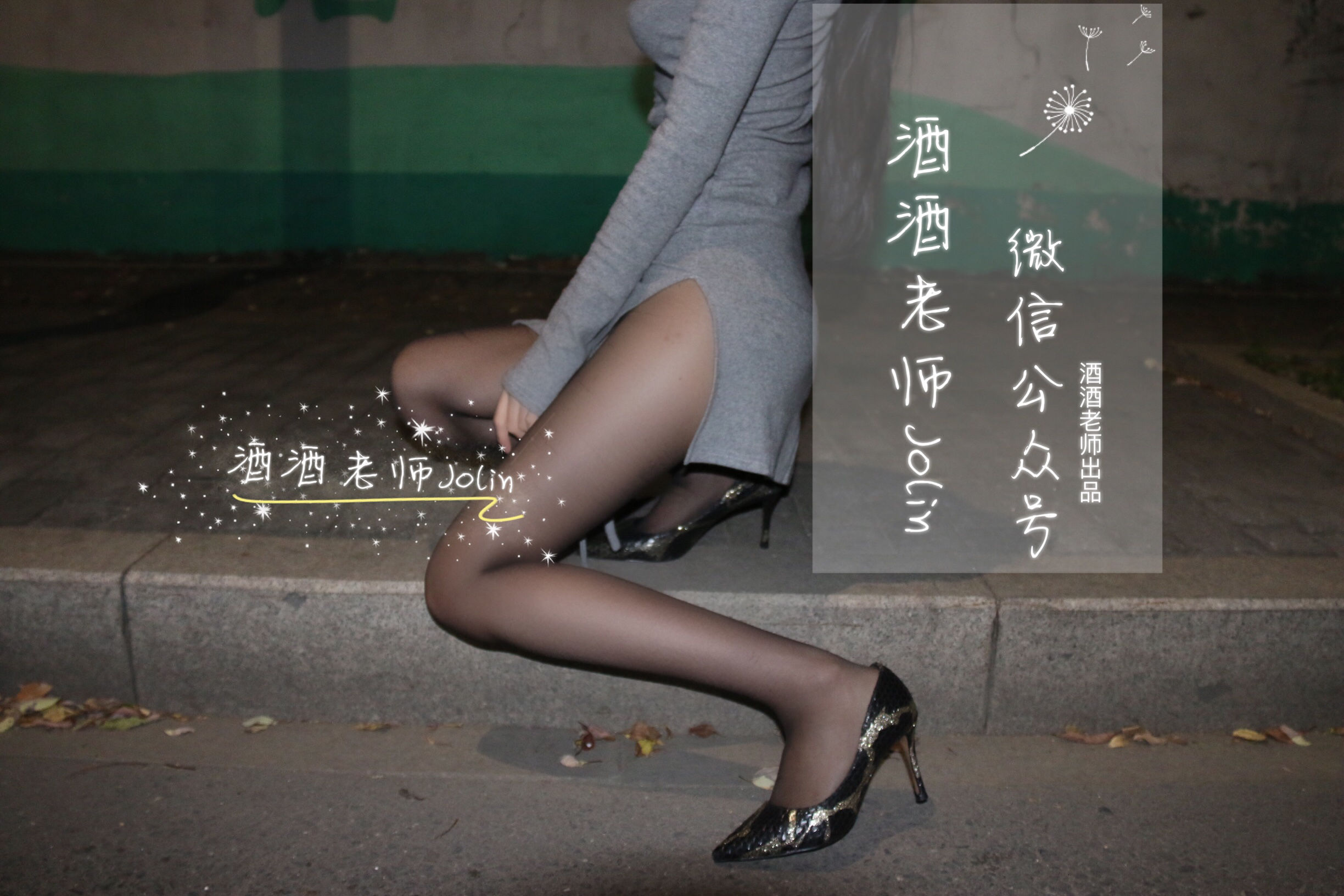 酒酒老师 - 高开叉的黑丝曲线-图4