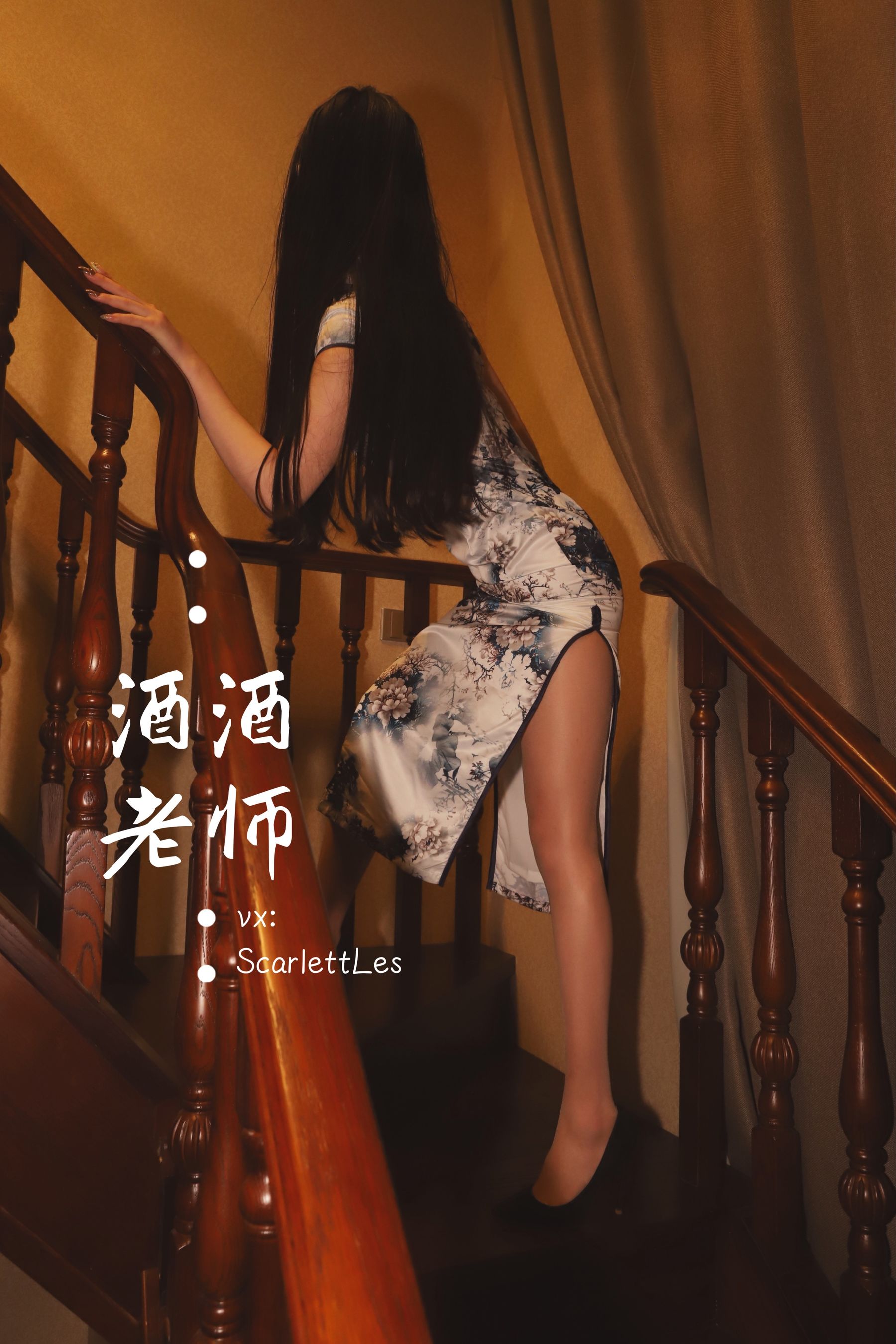 酒酒老师 - 高开衩旗袍的致命诱惑-图24