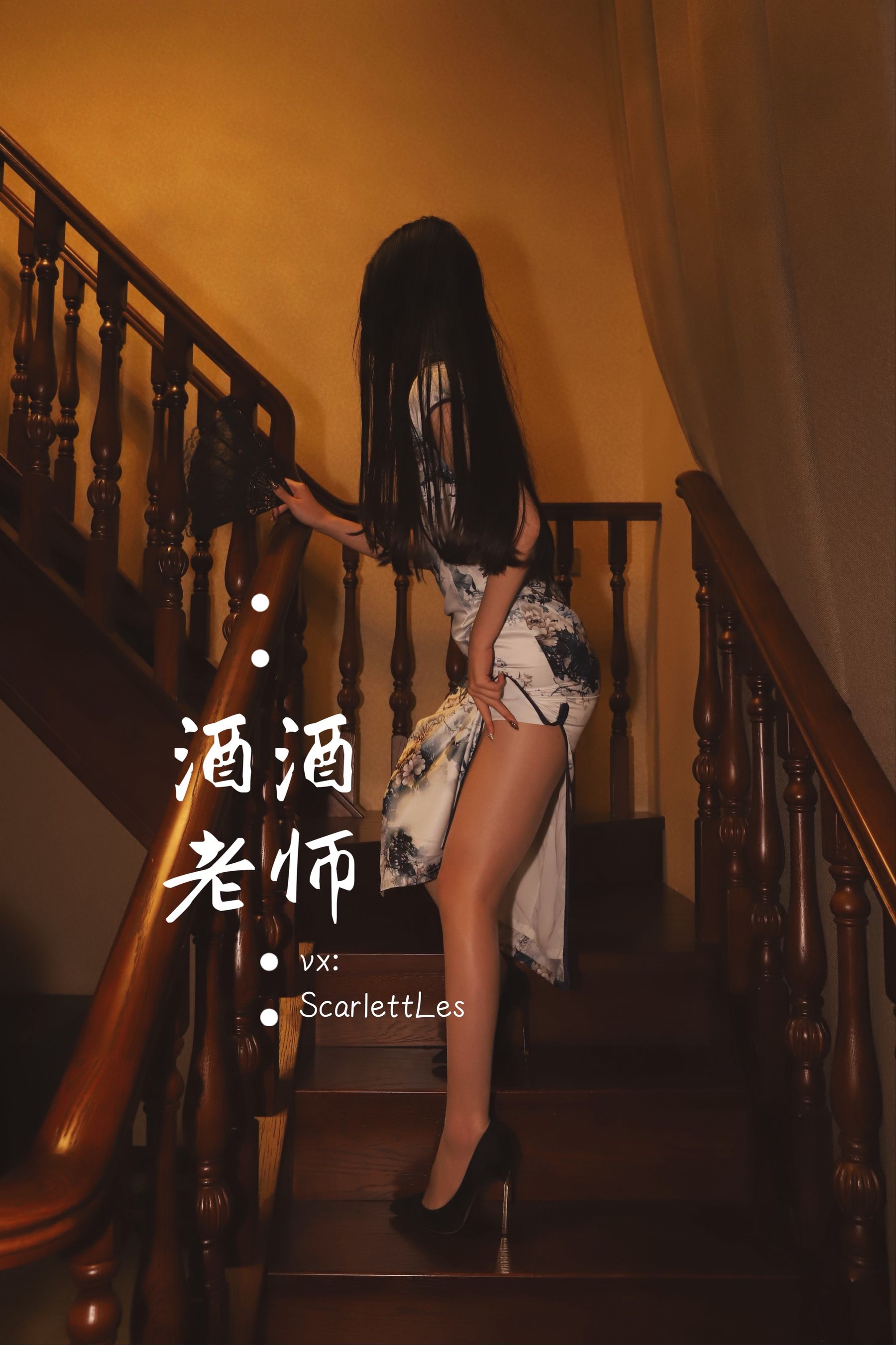 酒酒老师 - 高开衩旗袍的致命诱惑-图29