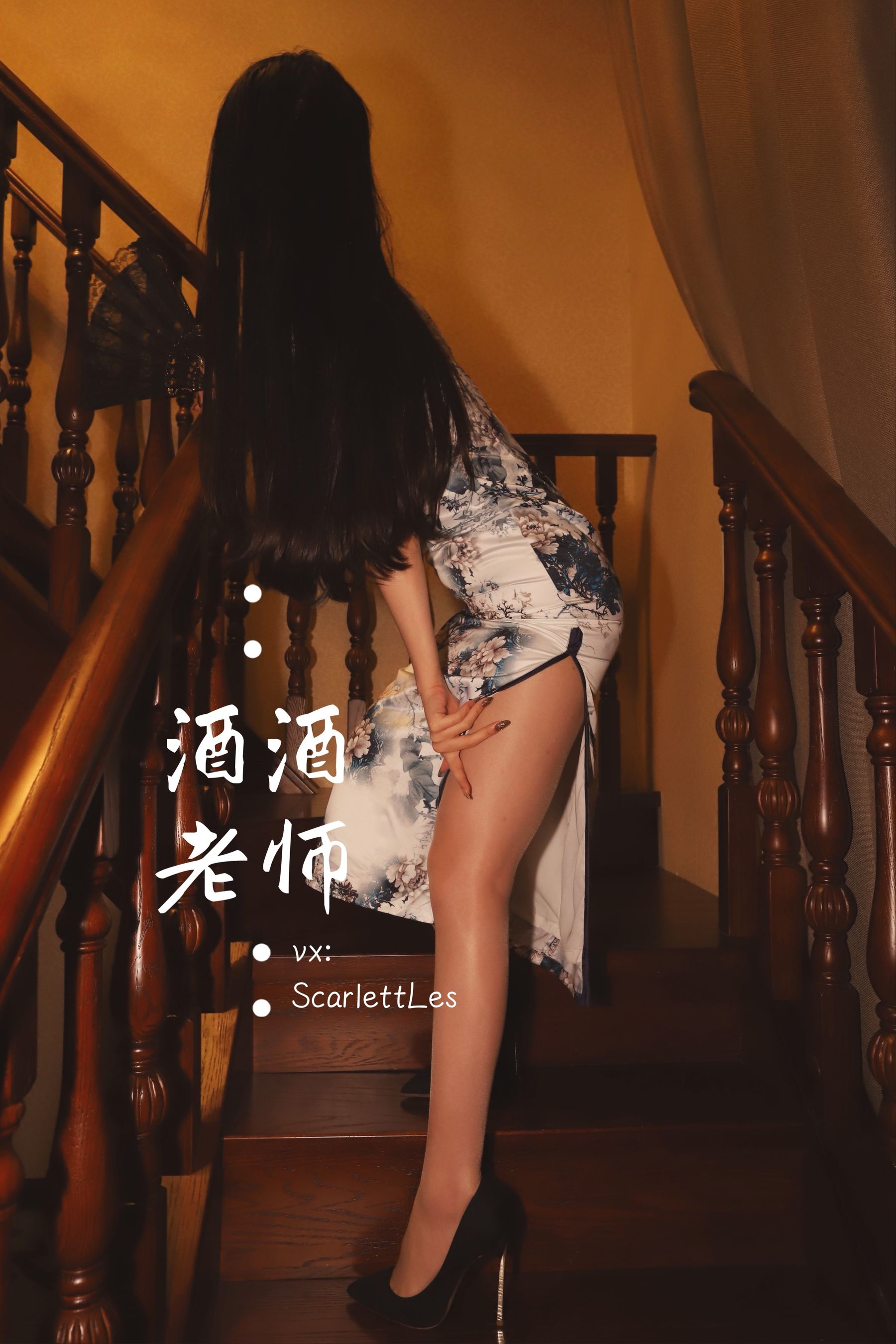 酒酒老师 - 高开衩旗袍的致命诱惑-图32