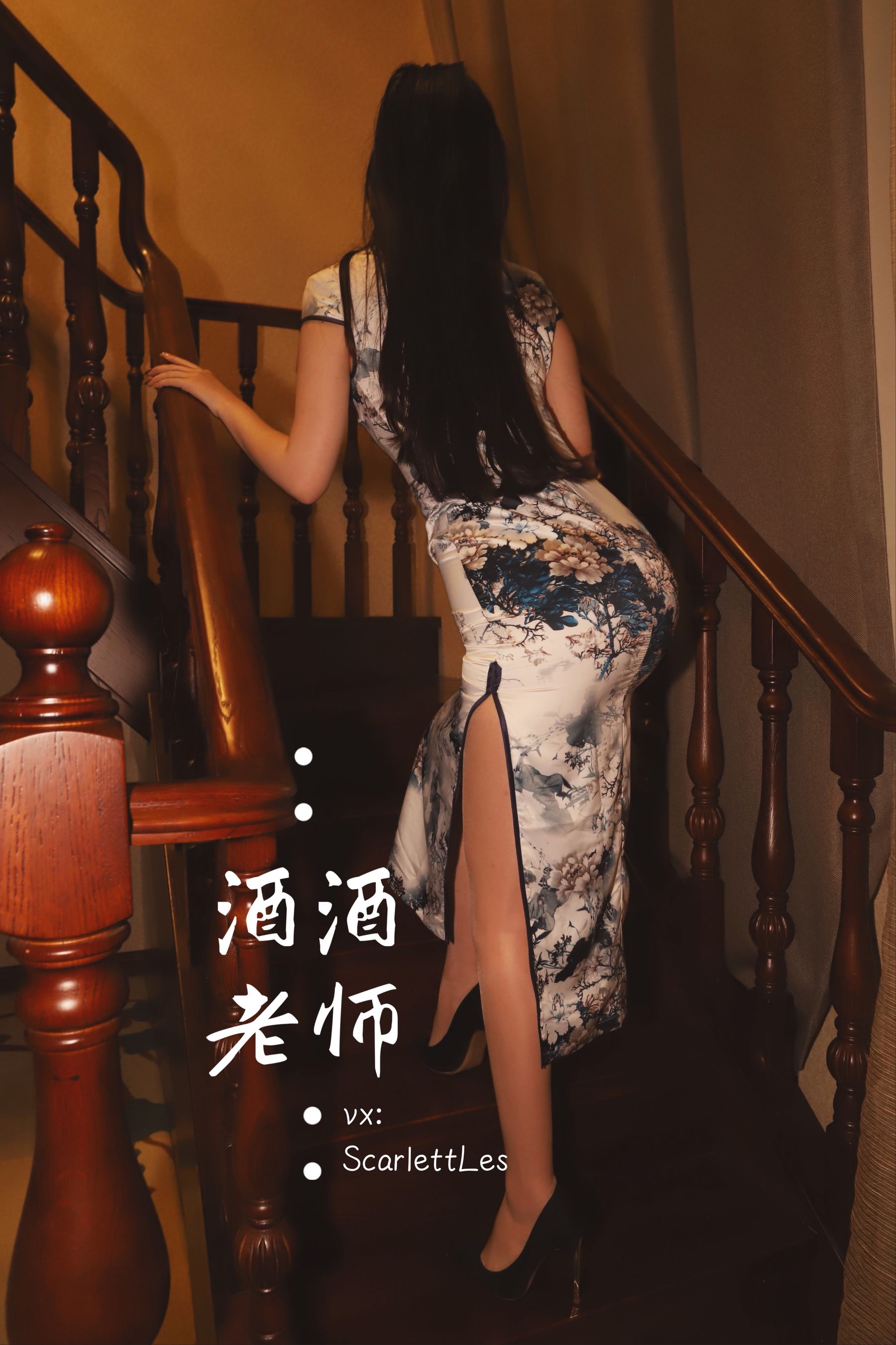 酒酒老师 - 高开衩旗袍的致命诱惑-图43