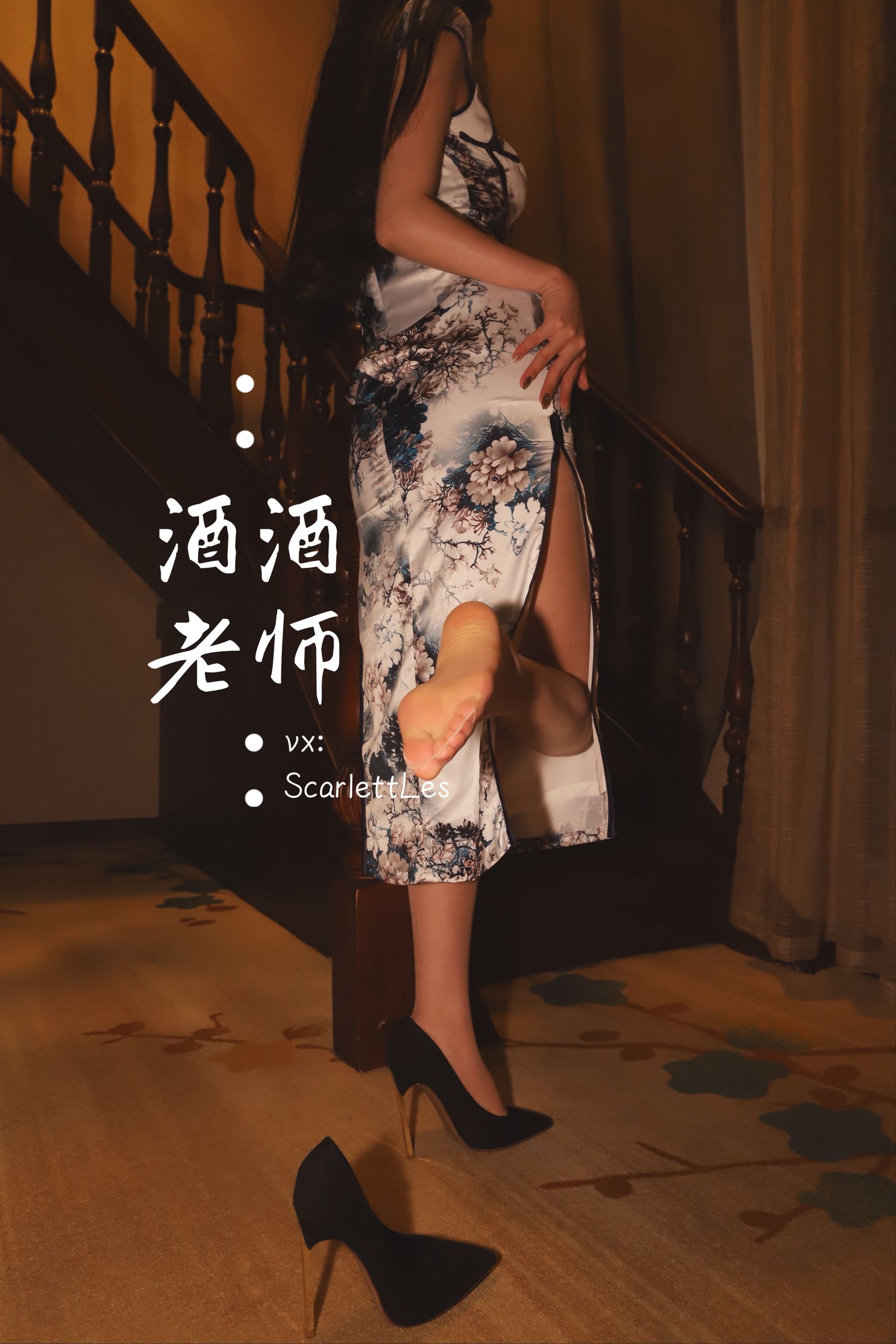 酒酒老师 - 高开衩旗袍的致命诱惑-图44