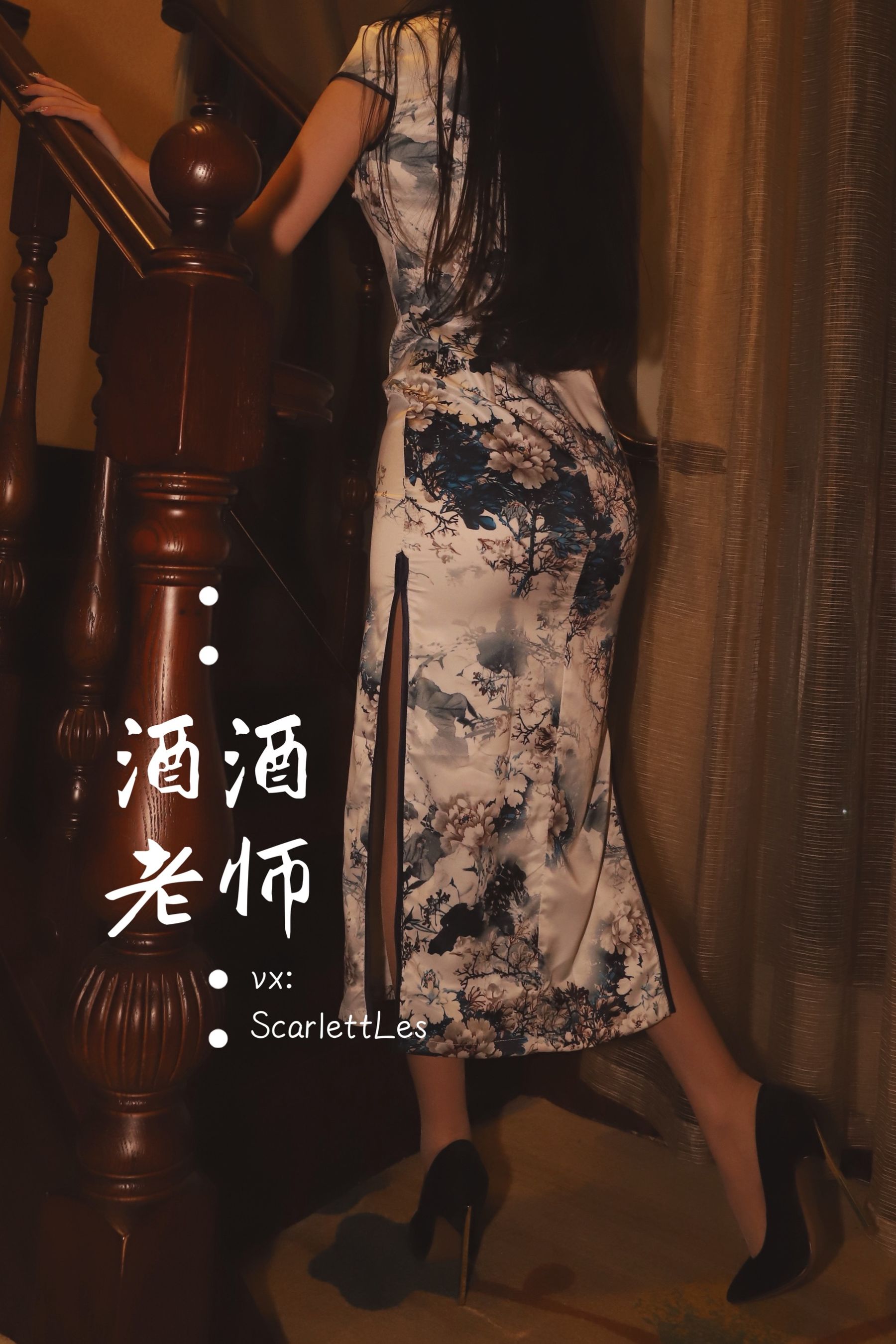 酒酒老师 - 高开衩旗袍的致命诱惑-图59