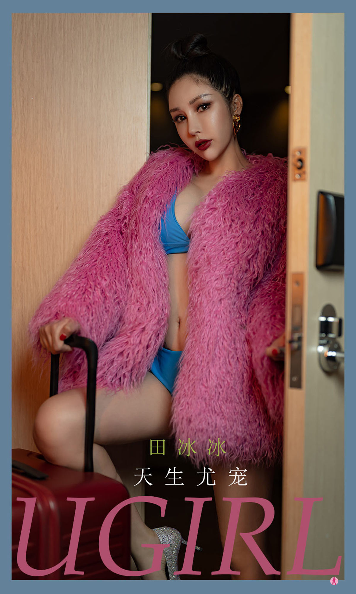 No.2323 田冰冰 天生尤宠-图0