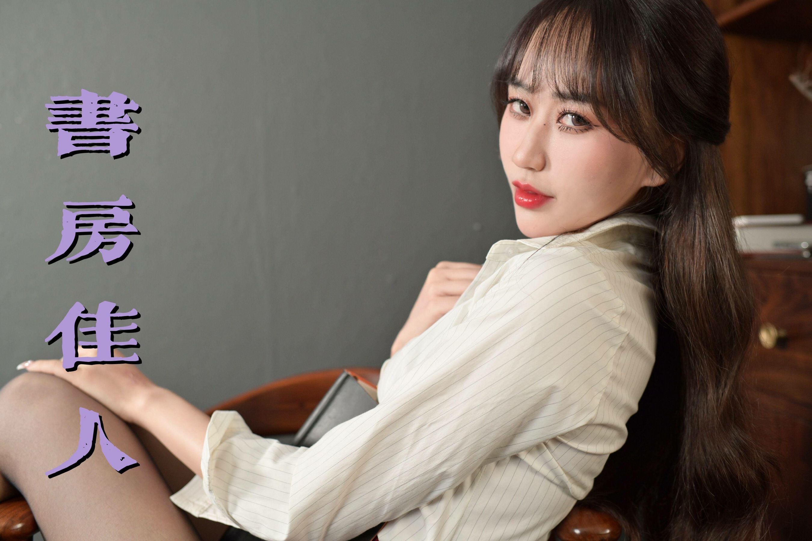 MX030 美西 书房佳人-图0