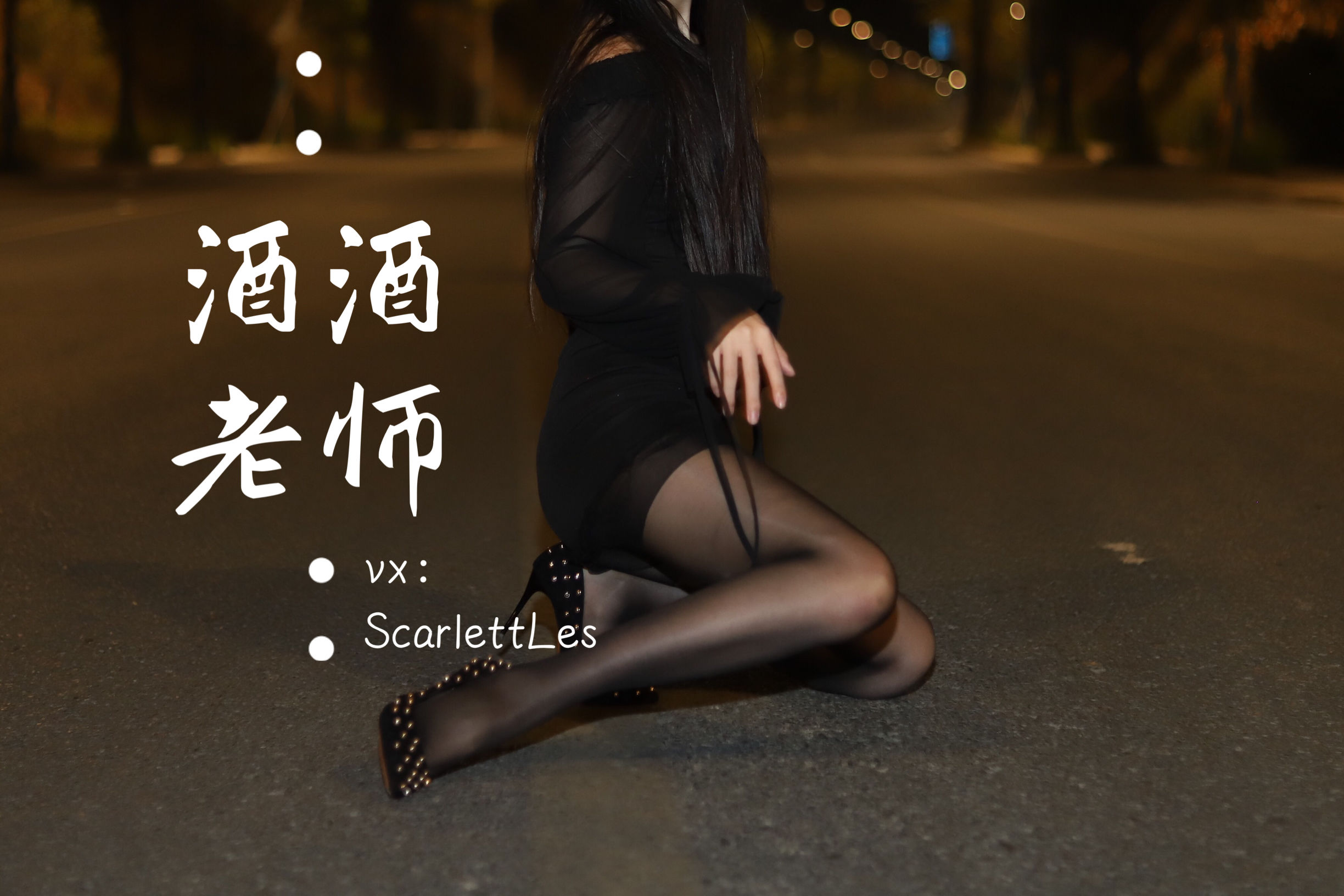酒酒老师 - 公路的黒丝派对（上）-图12