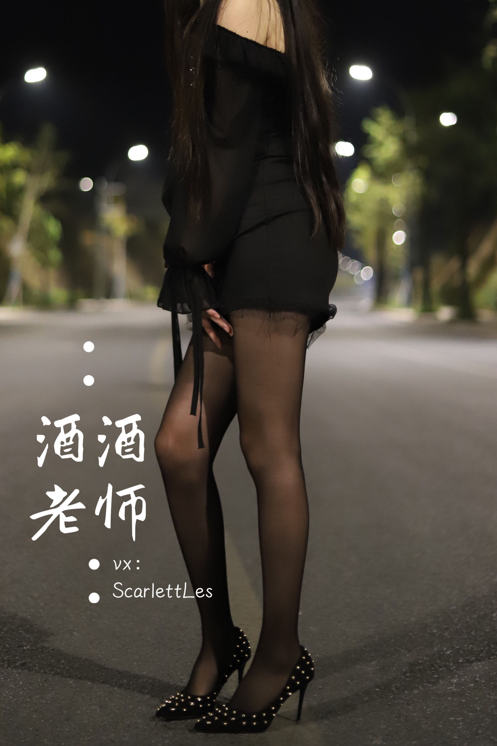 酒酒老师 - 公路的黒丝派对（上）-图13