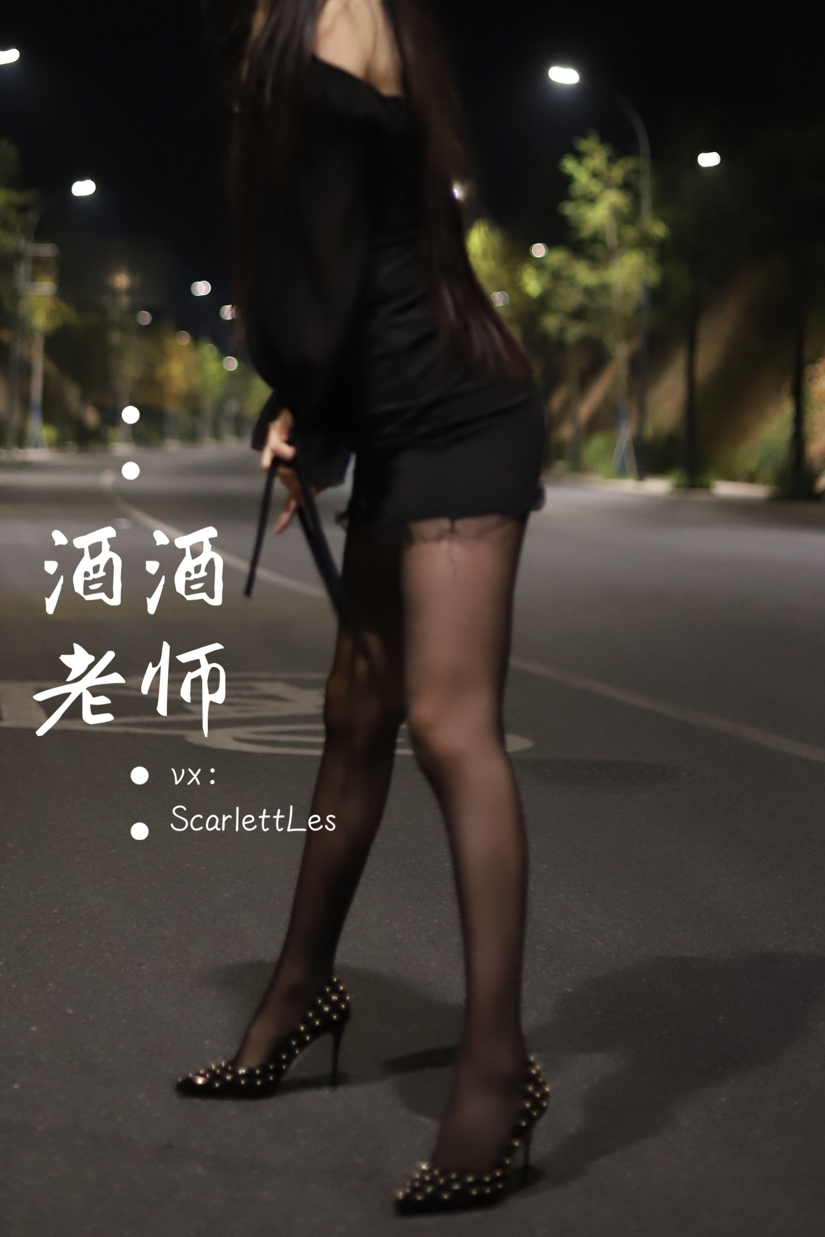 酒酒老师 - 公路的黒丝派对（上）-图18