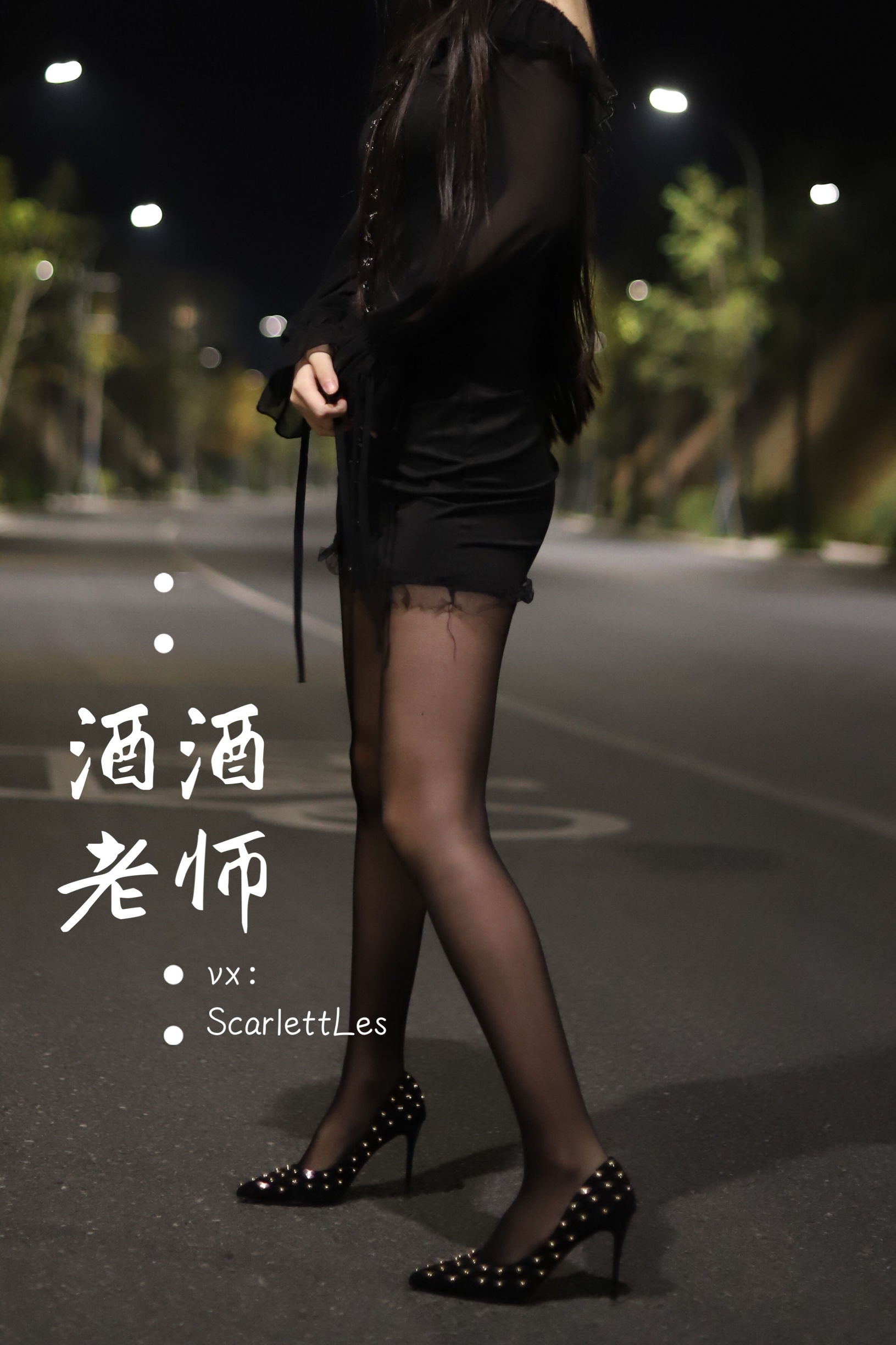 酒酒老师 - 公路的黒丝派对（上）-图19