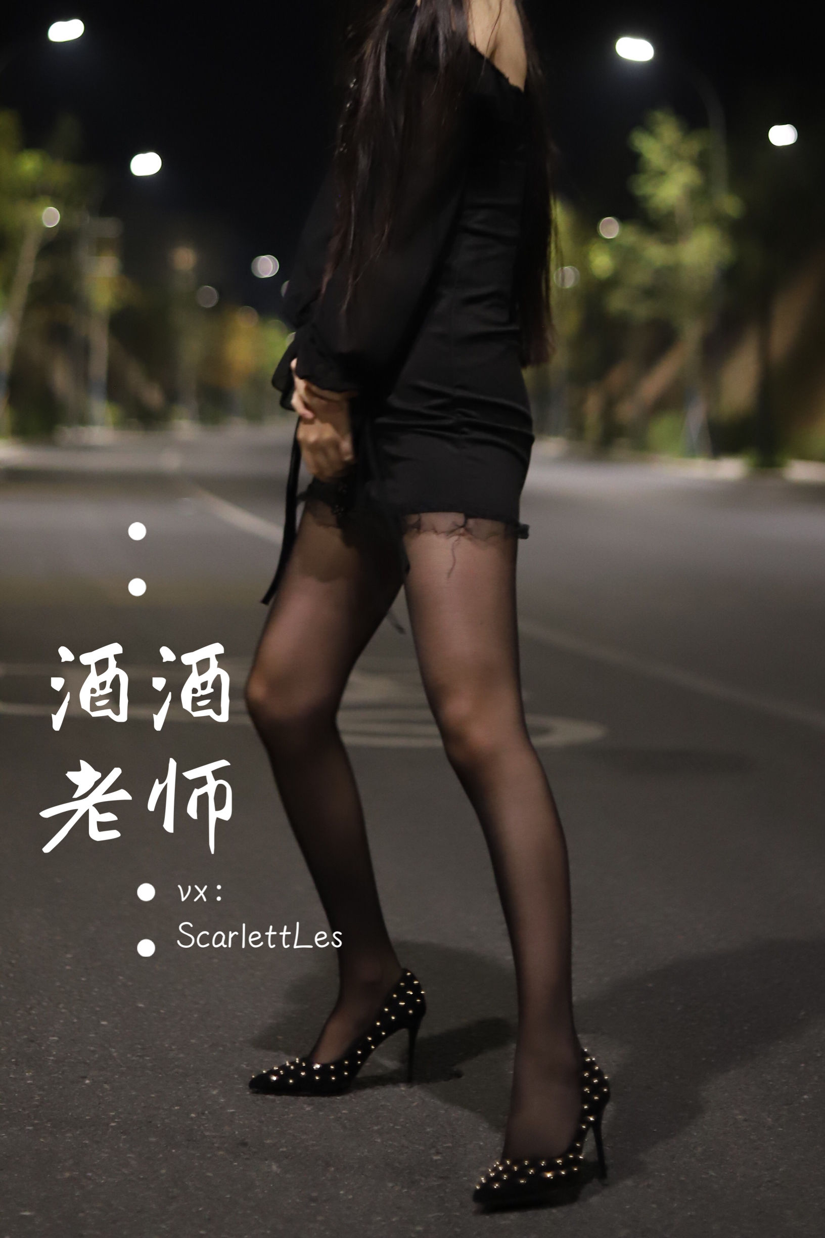 酒酒老师 - 公路的黒丝派对（上）-图20