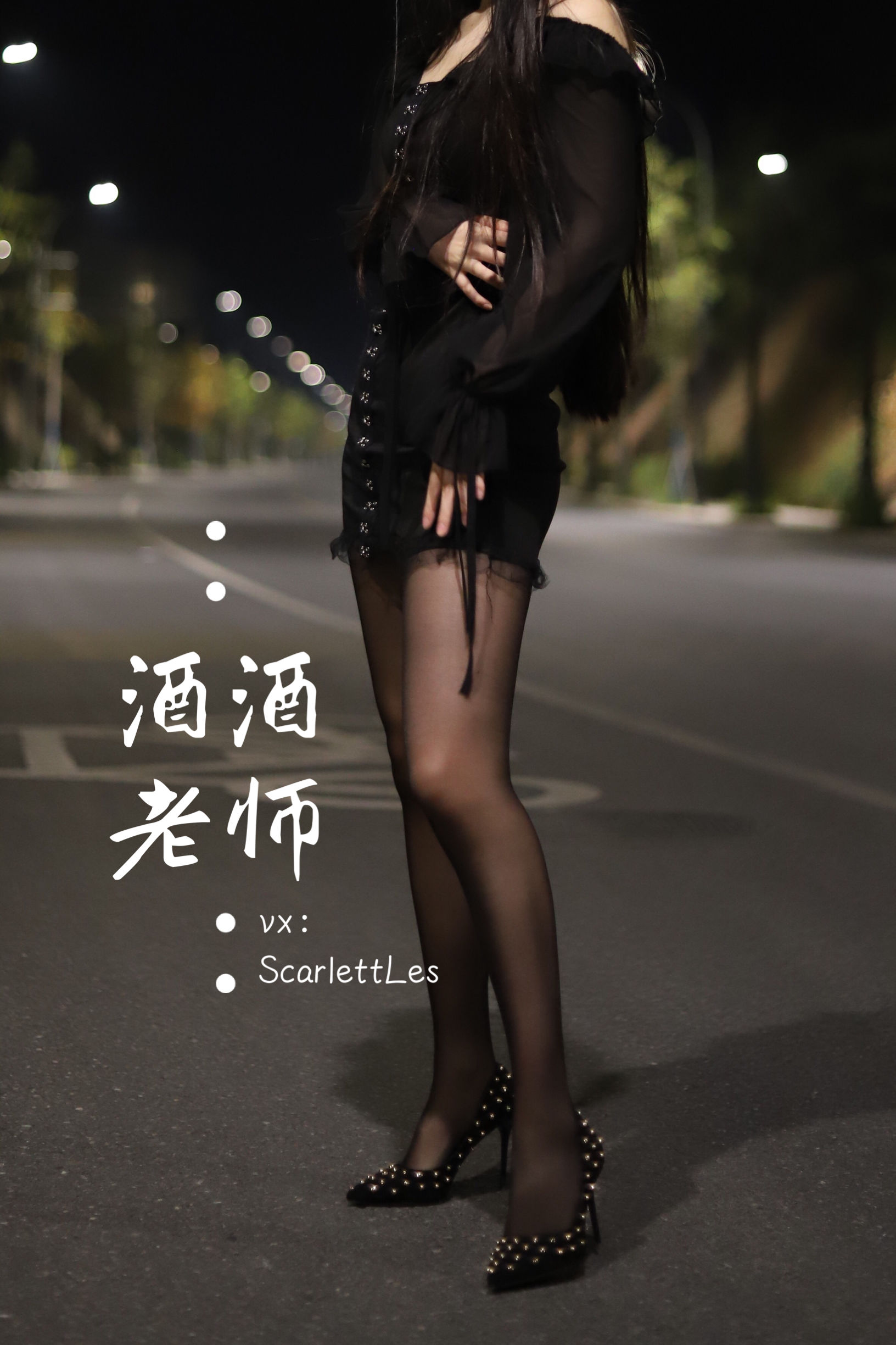 酒酒老师 - 公路的黒丝派对（上）-图21