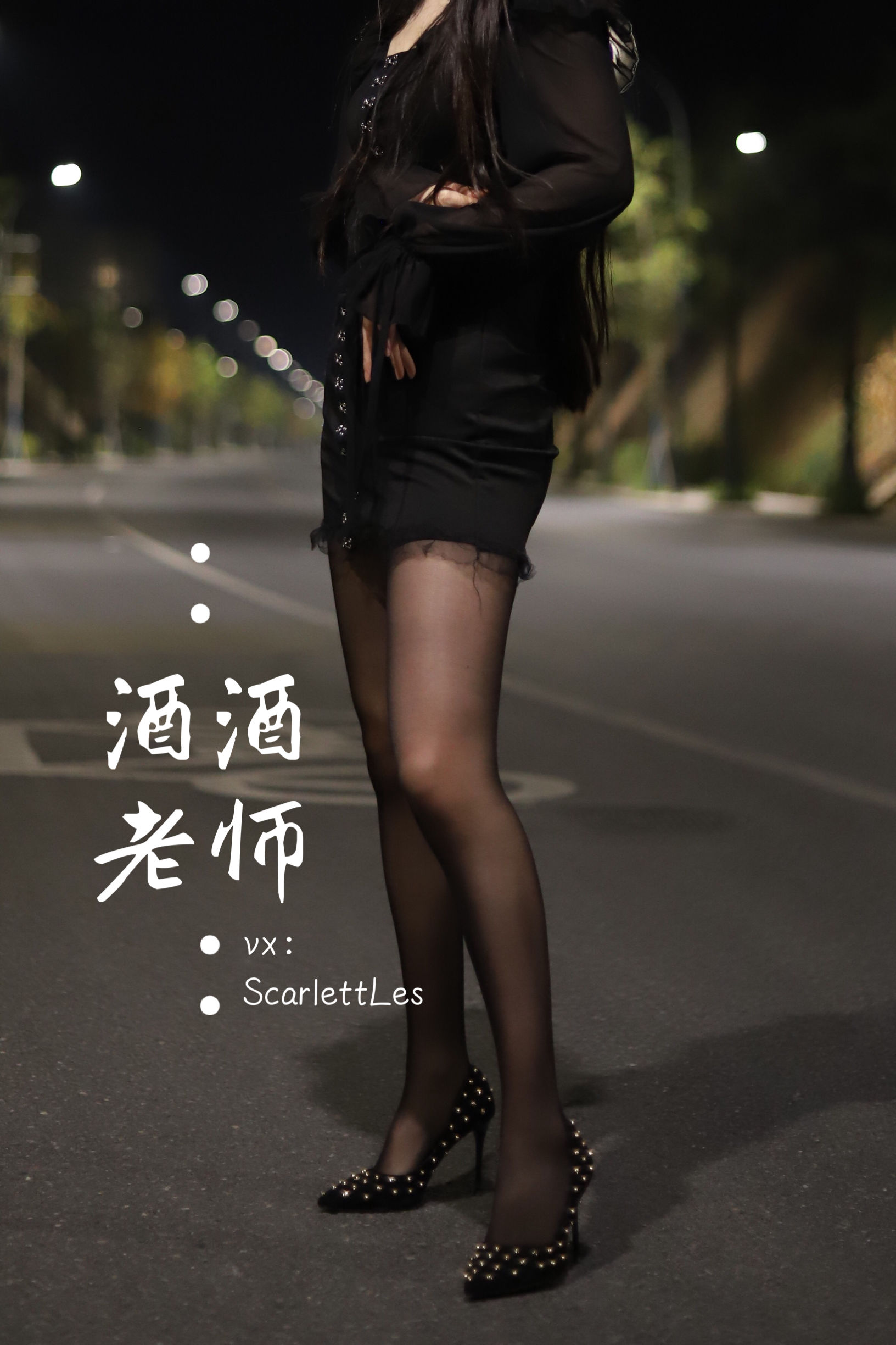 酒酒老师 - 公路的黒丝派对（上）-图22