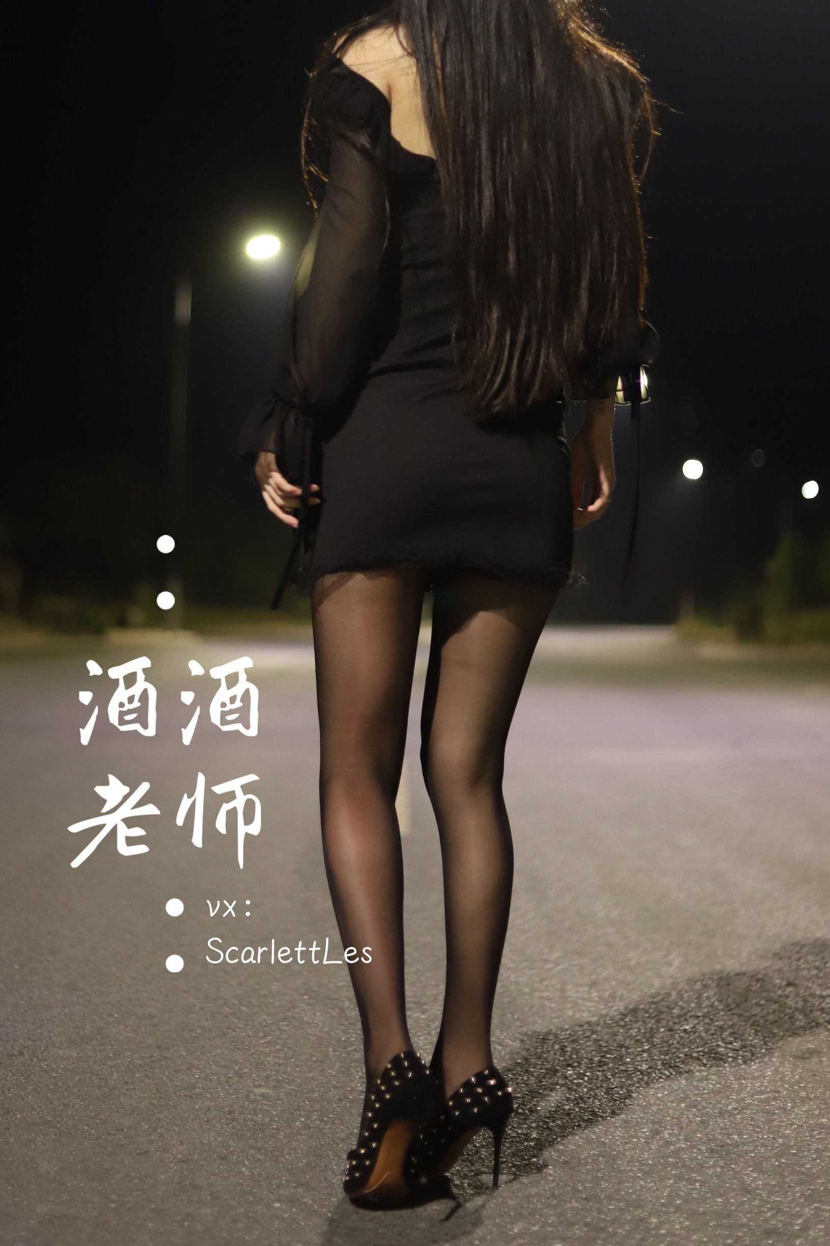 酒酒老师 - 公路的黒丝派对（上）-图23