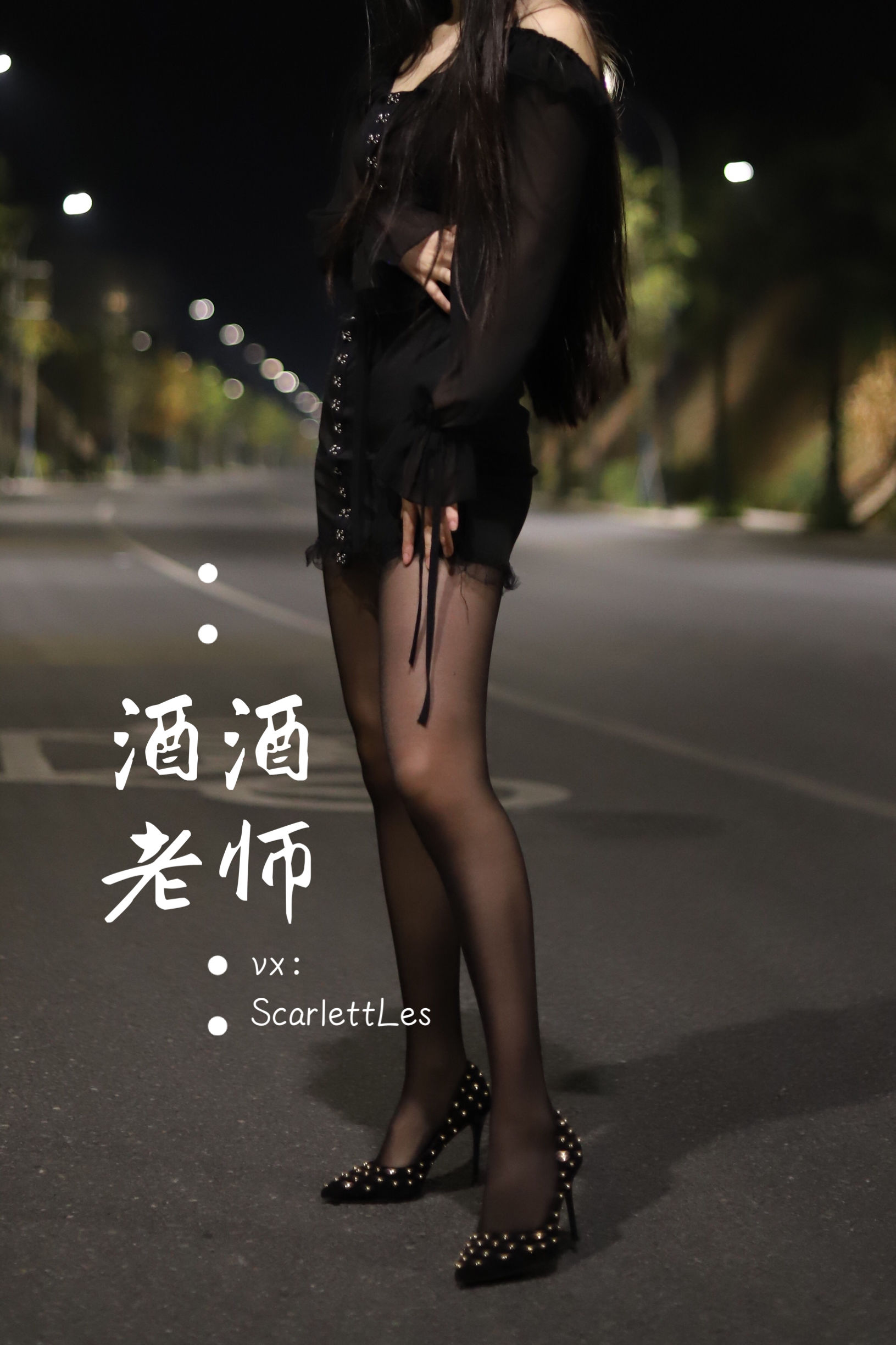 酒酒老师 - 公路的黒丝派对（上）-图24