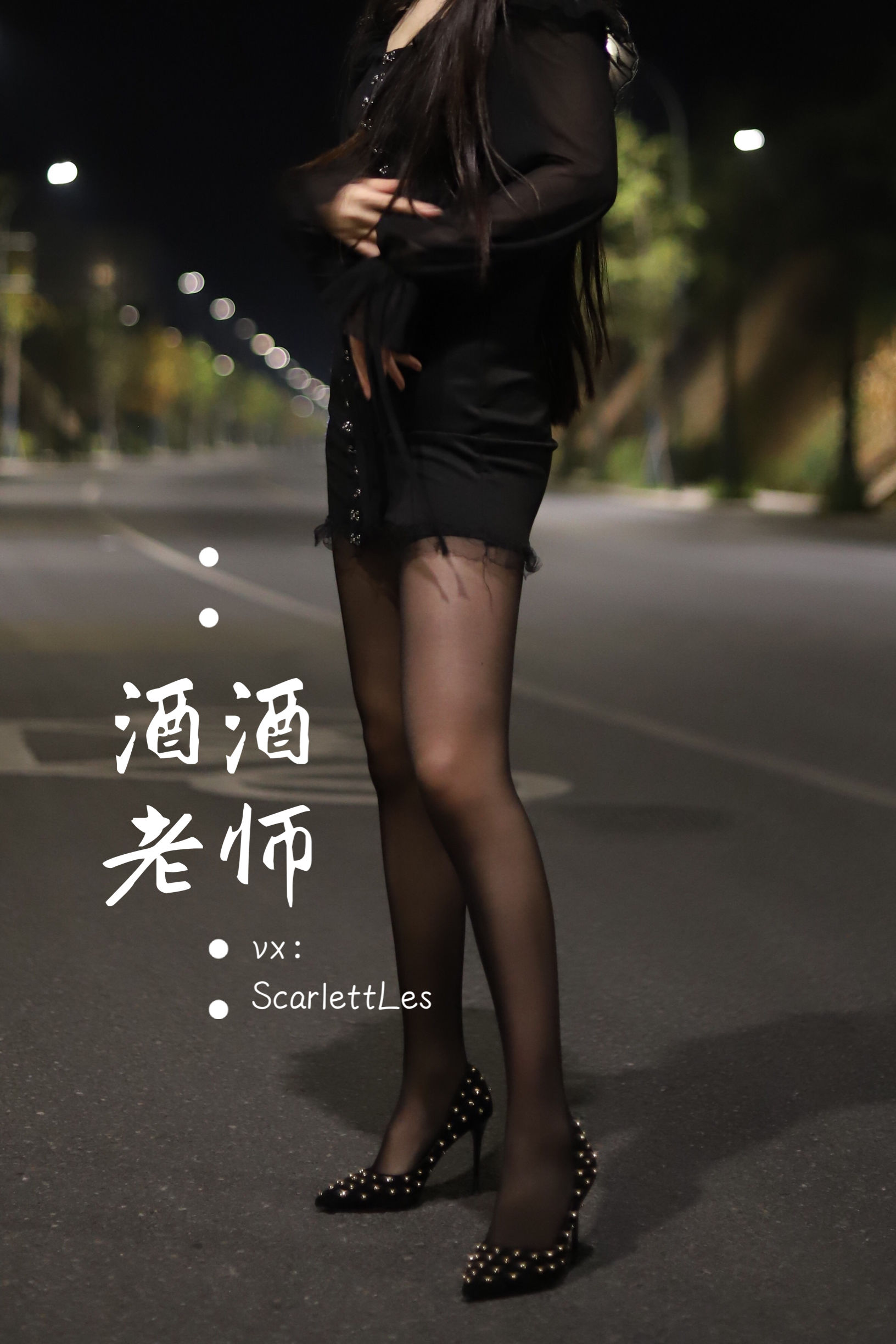 酒酒老师 - 公路的黒丝派对（上）-图28