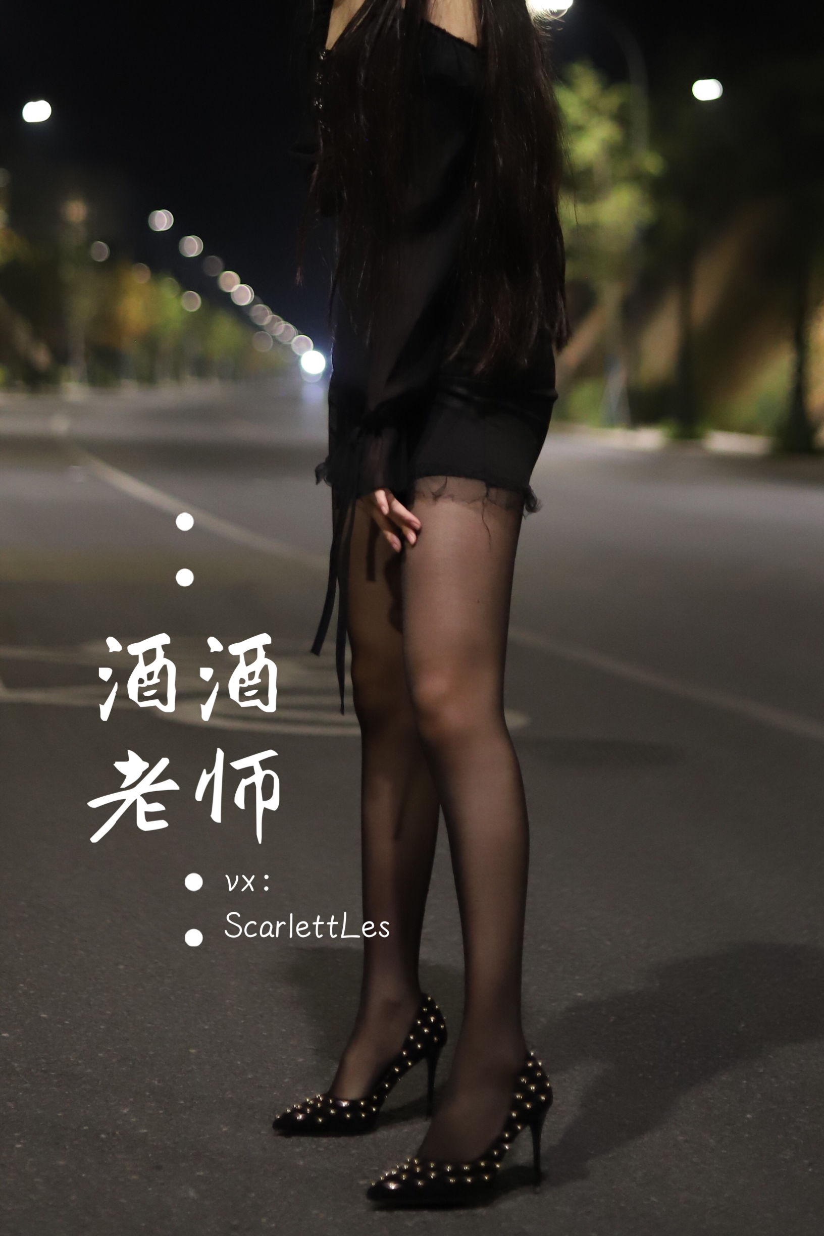 酒酒老师 - 公路的黒丝派对（上）-图29