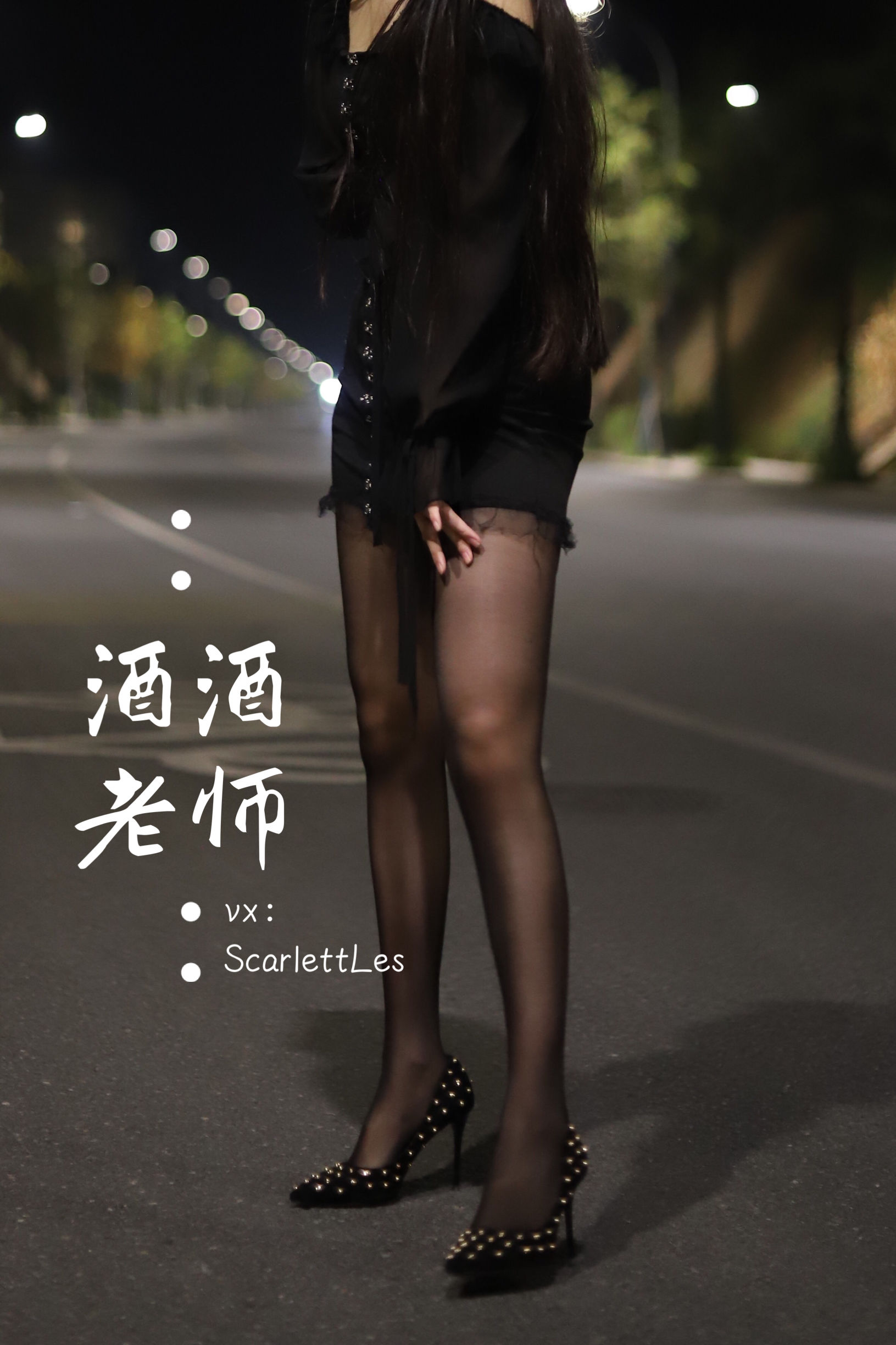 酒酒老师 - 公路的黒丝派对（上）-图30