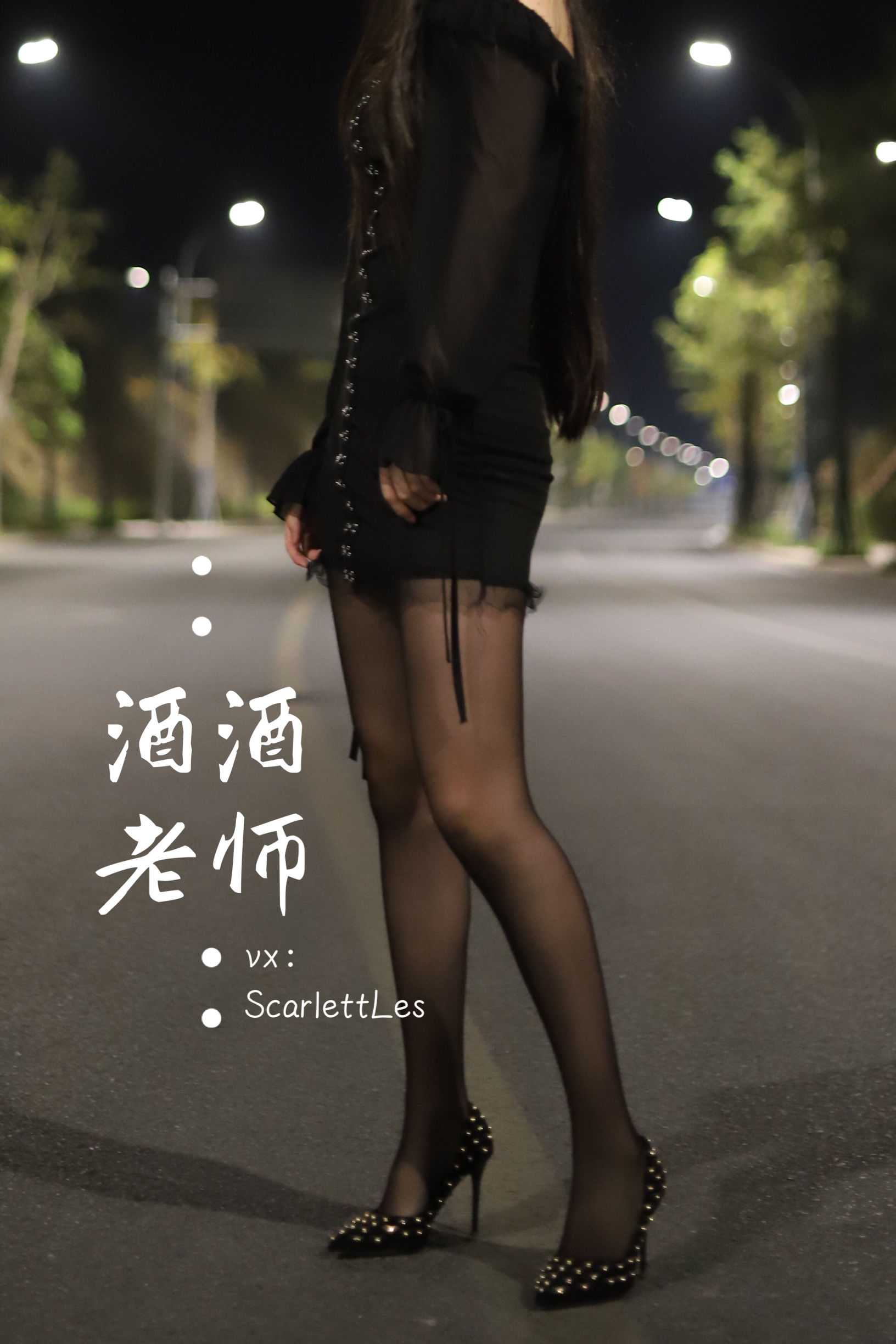 酒酒老师 - 公路的黒丝派对（上）-图32