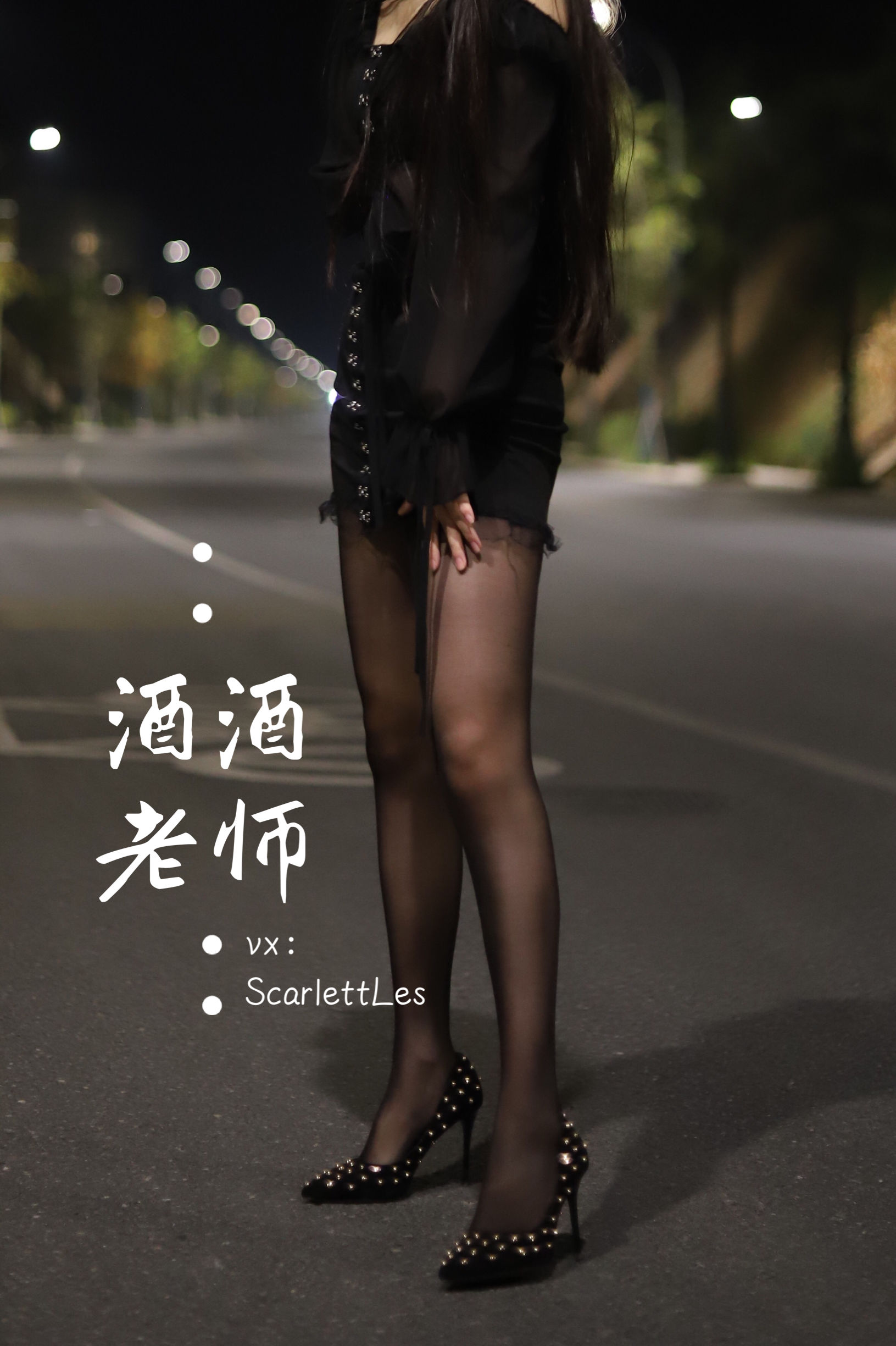 酒酒老师 - 公路的黒丝派对（上）-图33
