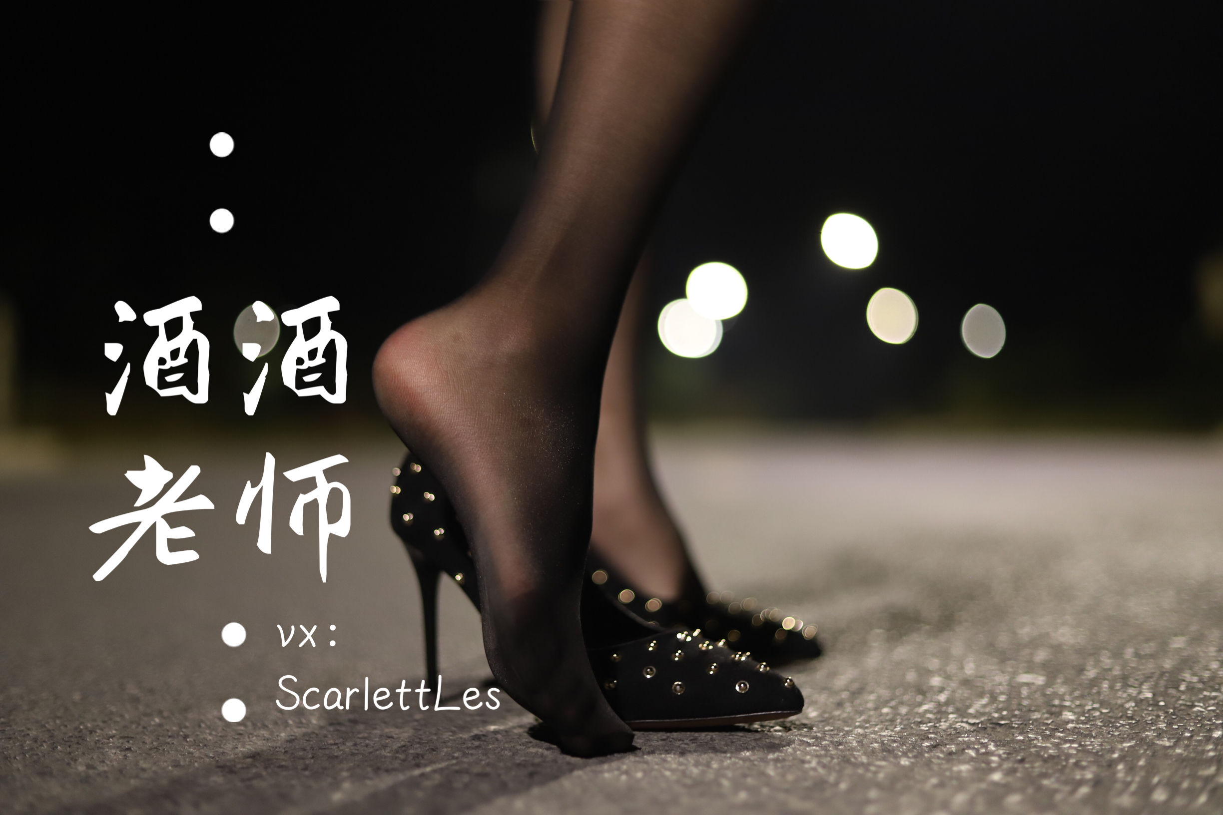 酒酒老师 - 公路的黒丝派对（上）-图34