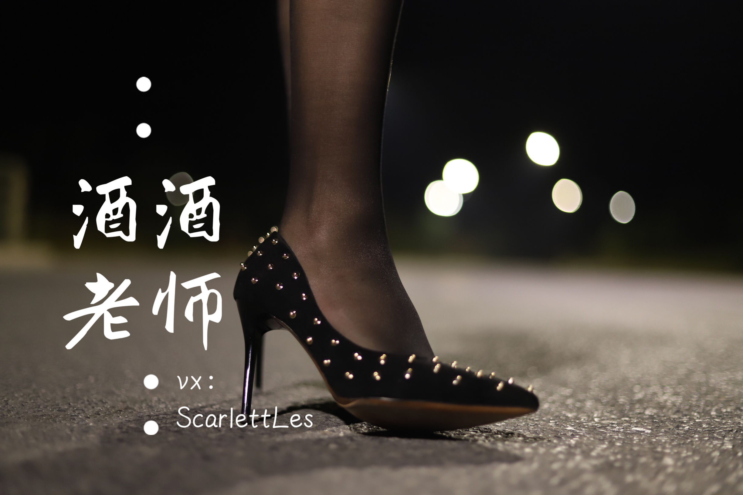 酒酒老师 - 公路的黒丝派对（上）-图36