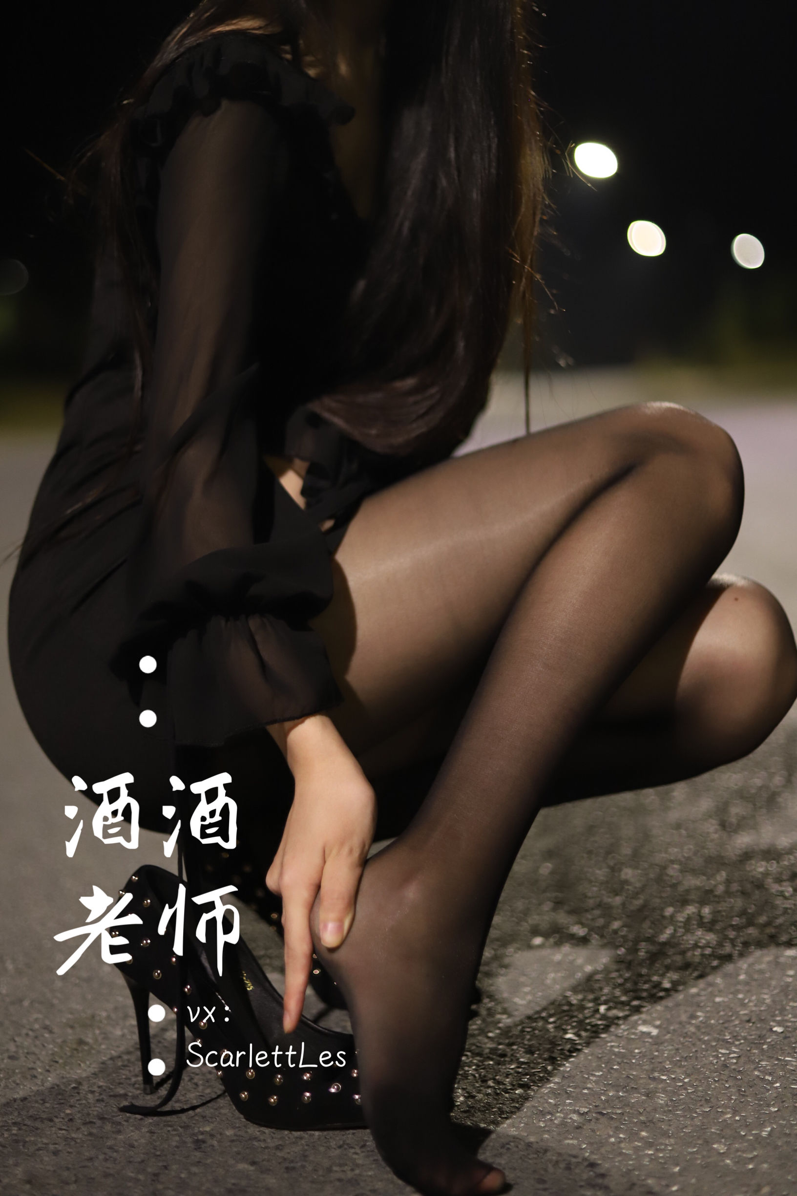 酒酒老师 - 公路的黒丝派对（上）-图37