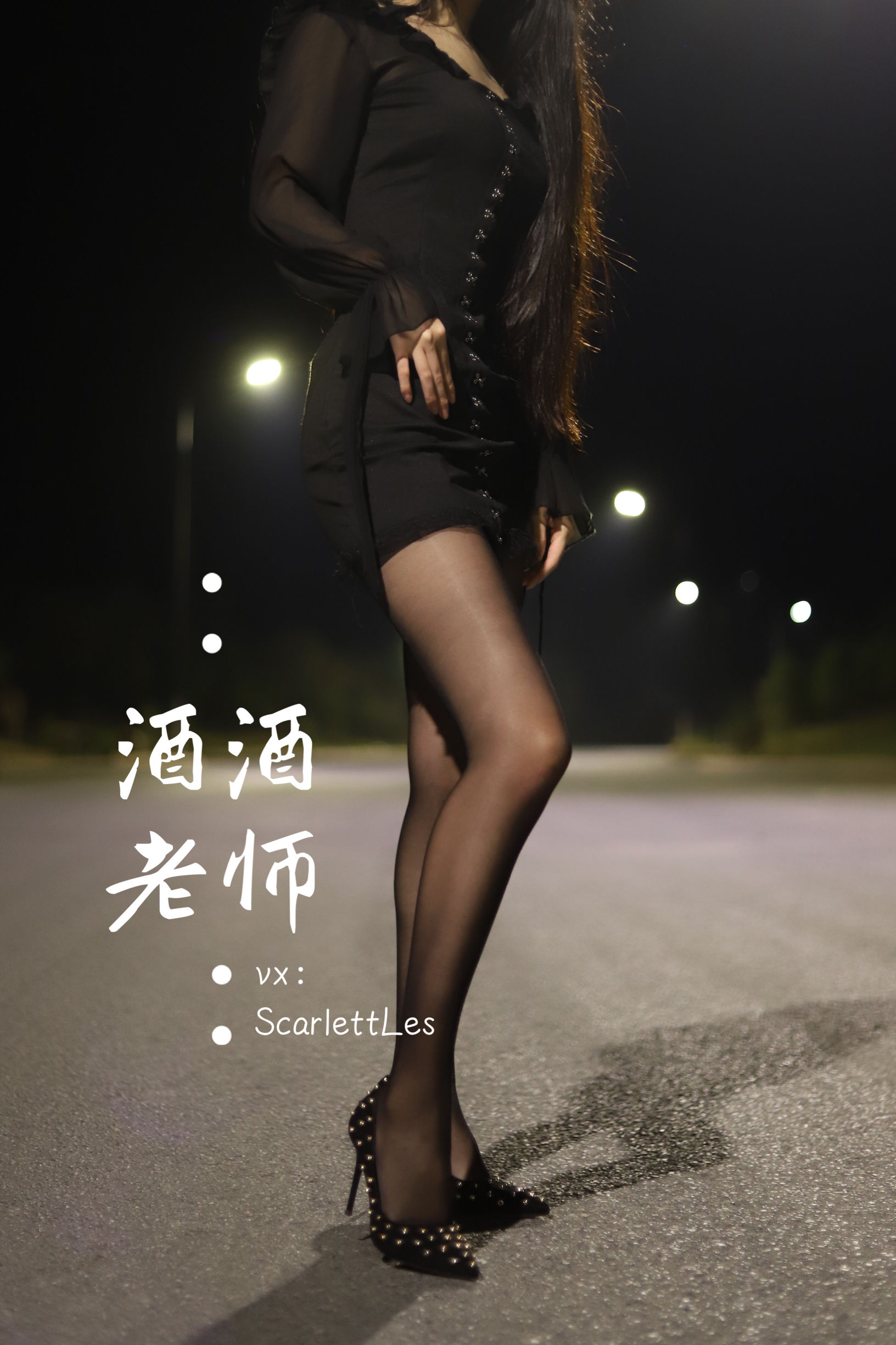 酒酒老师 - 公路的黒丝派对（上）-图38