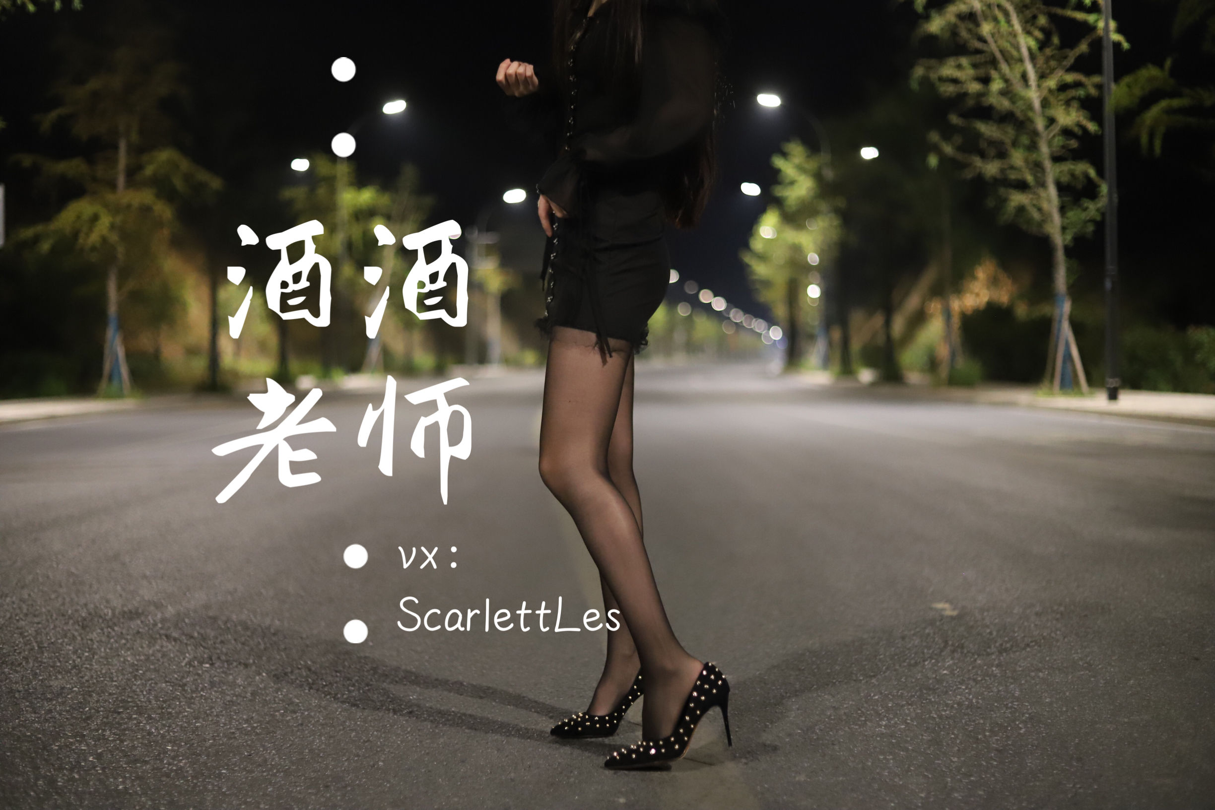 酒酒老师 - 公路的黒丝派对（上）-图3