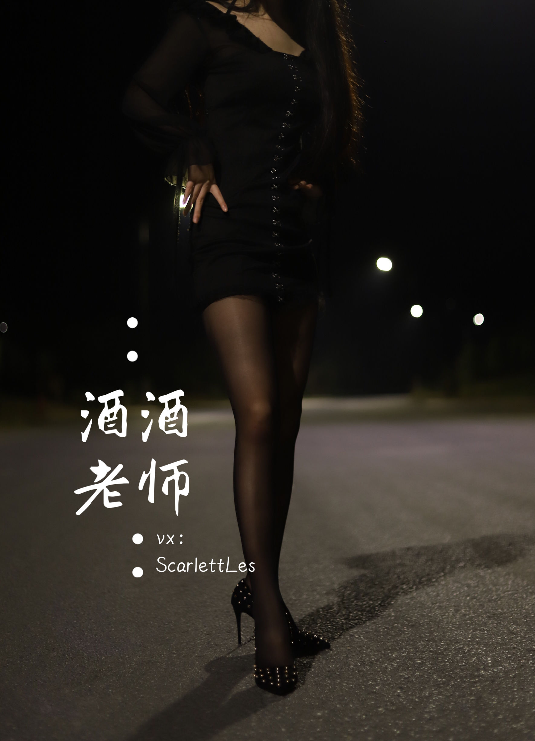 酒酒老师 - 公路的黒丝派对（上）-图39