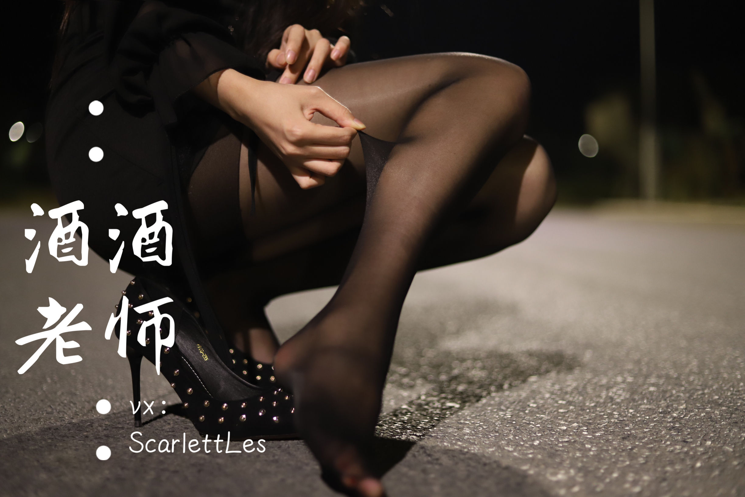 酒酒老师 - 公路的黒丝派对（上）-图41