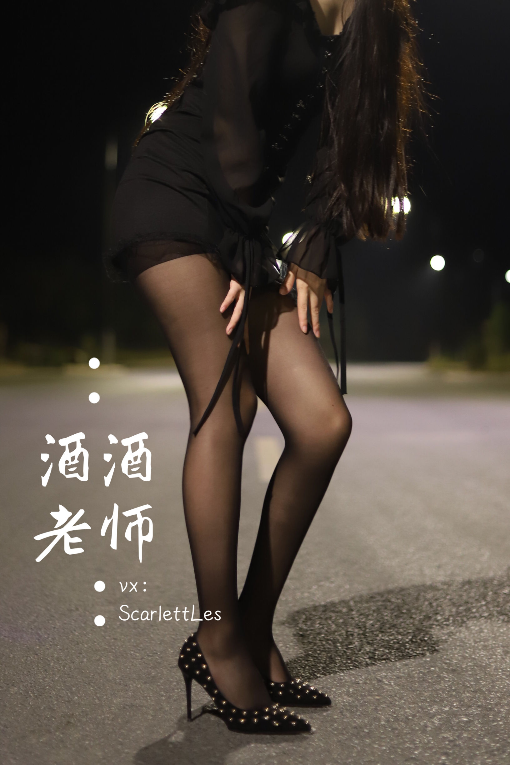 酒酒老师 - 公路的黒丝派对（上）-图43