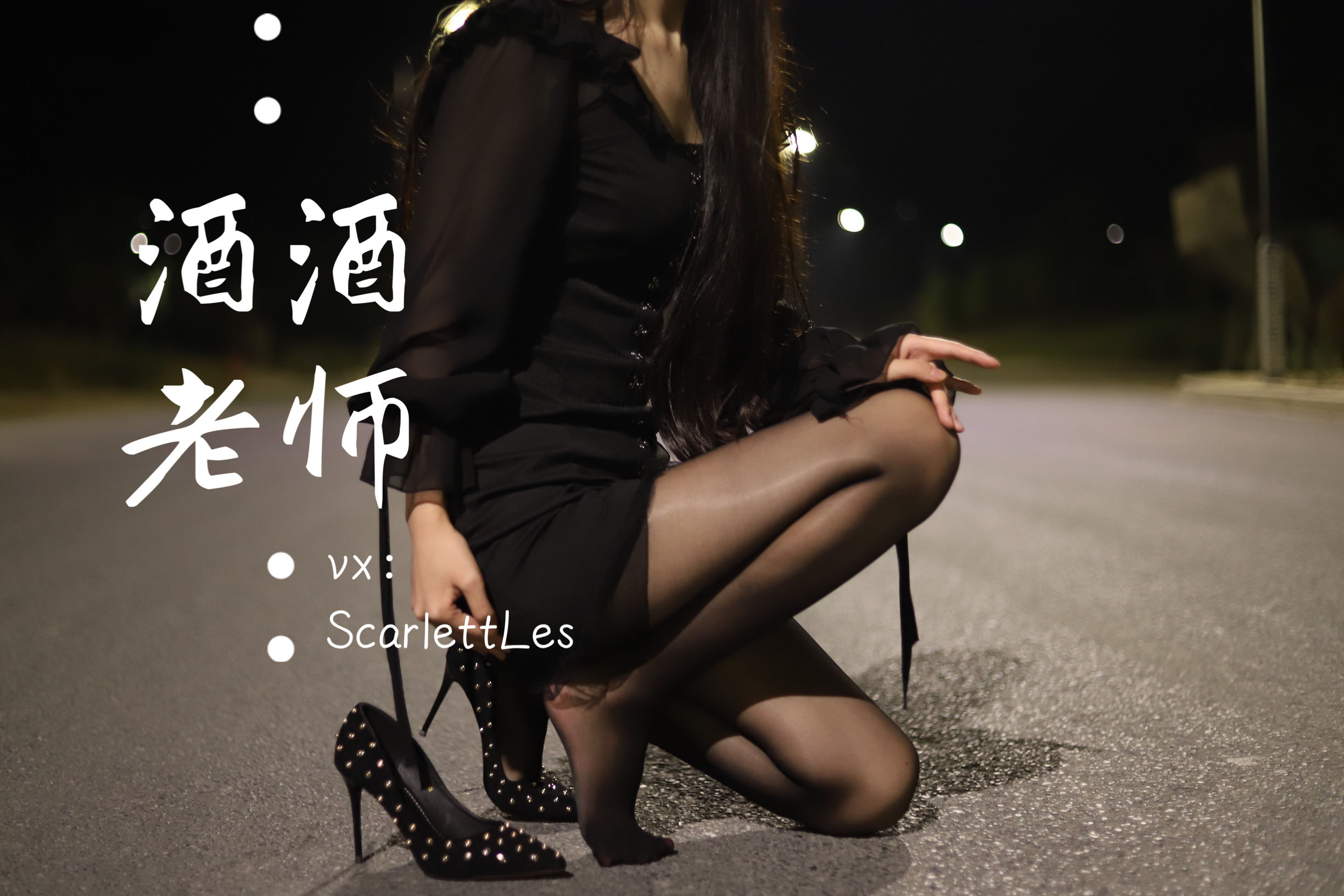 酒酒老师 - 公路的黒丝派对（上）-图44