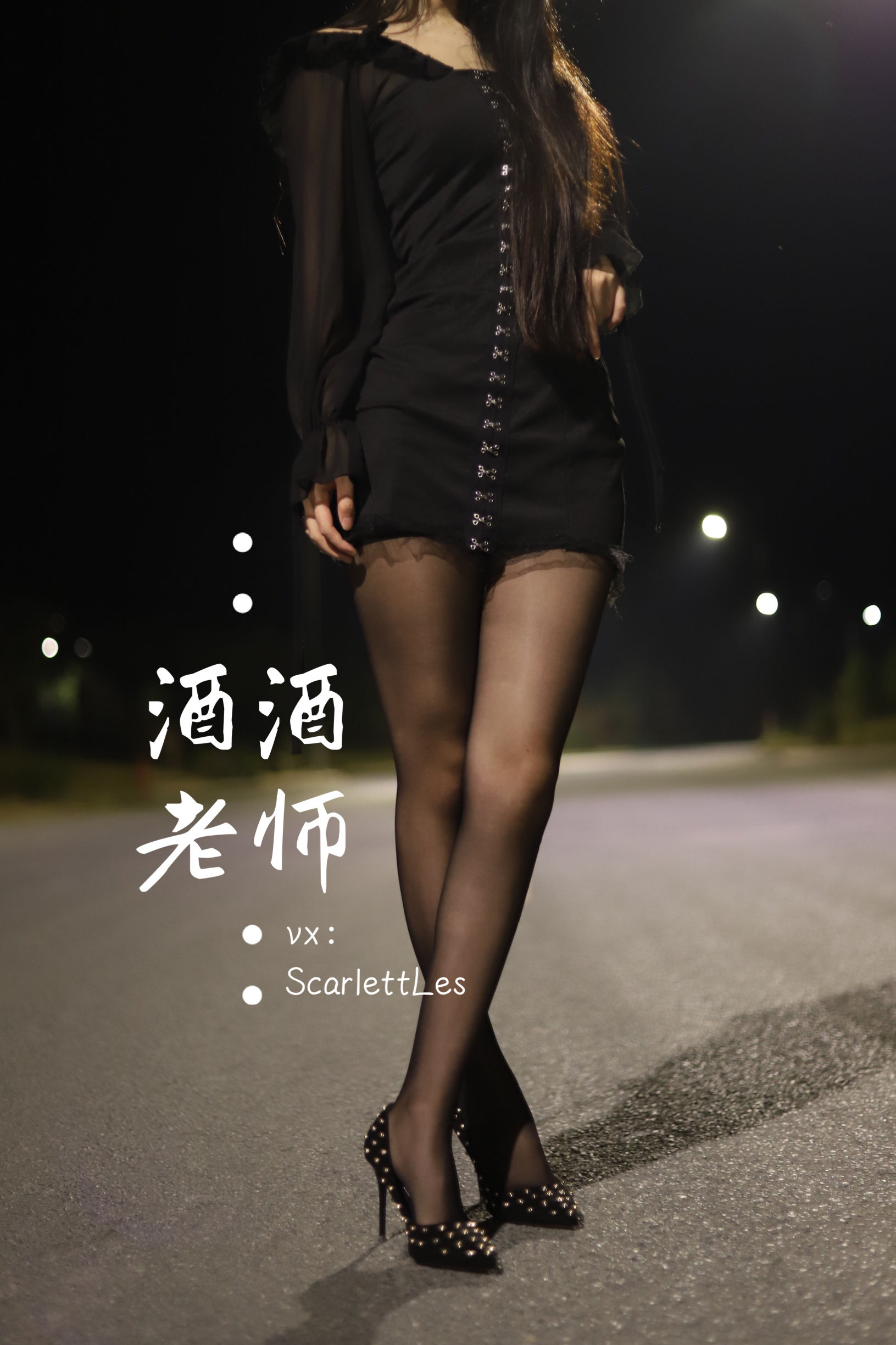酒酒老师 - 公路的黒丝派对（上）-图46
