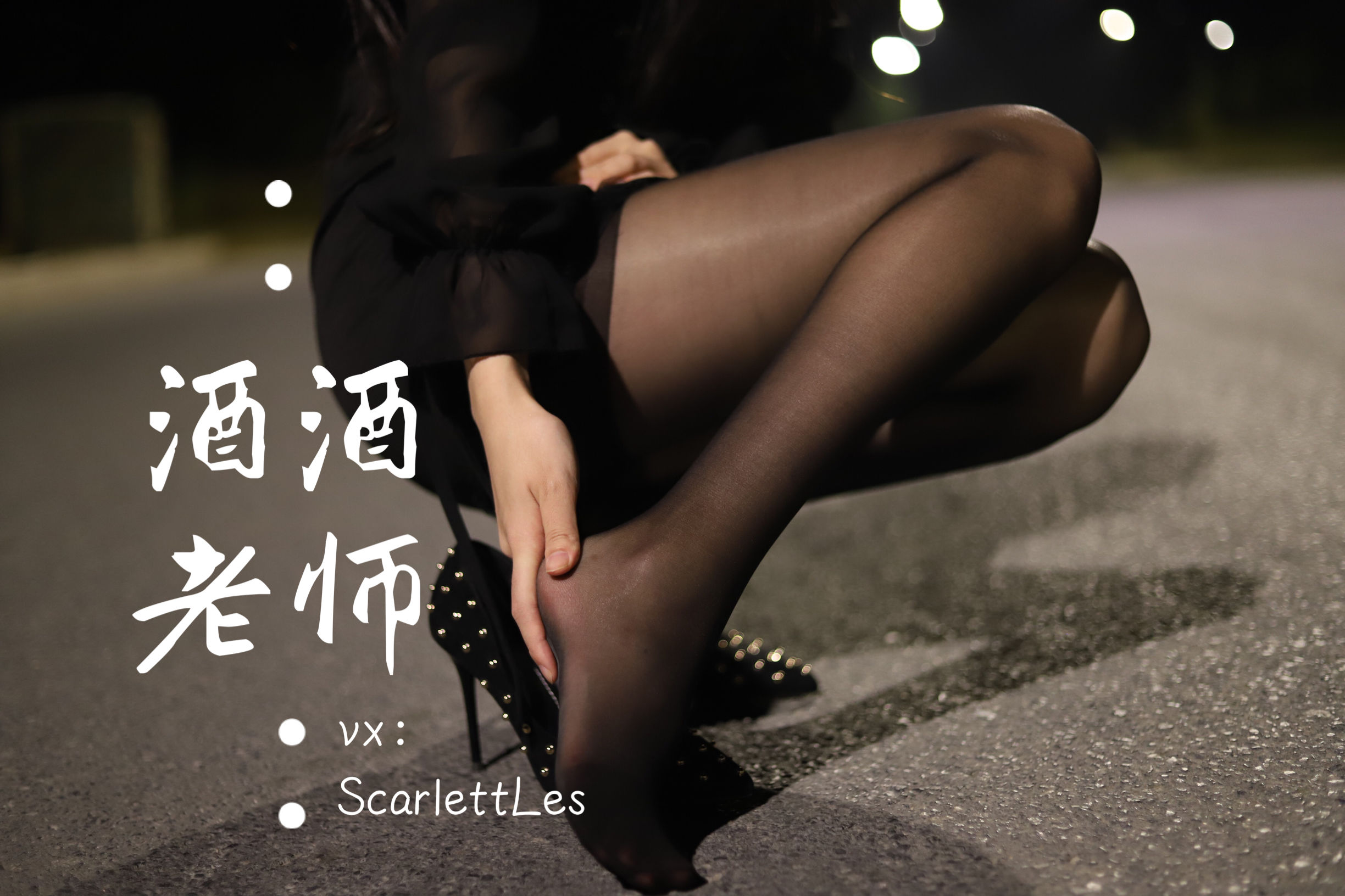 酒酒老师 - 公路的黒丝派对（上）-图47