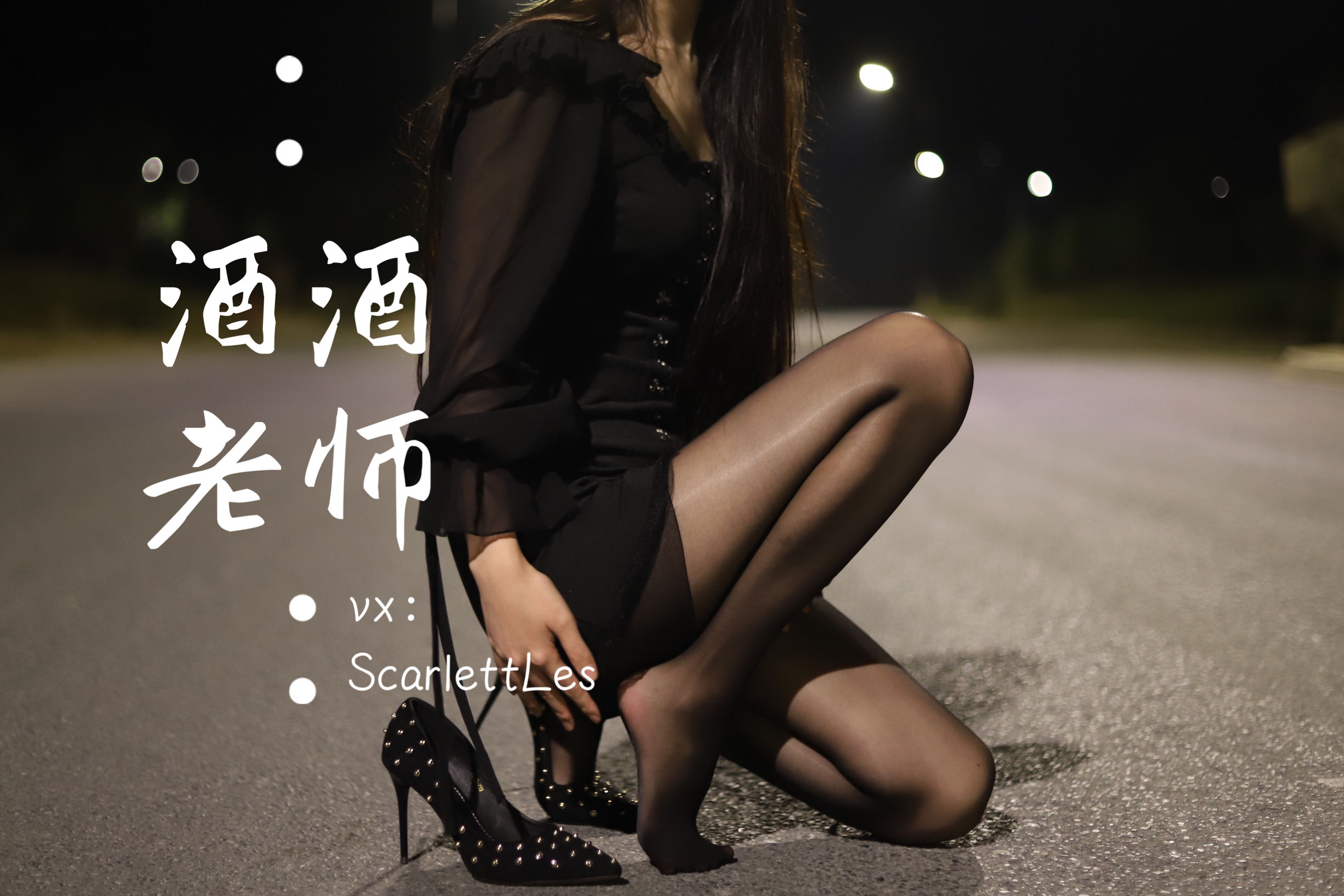 酒酒老师 - 公路的黒丝派对（上）-图48