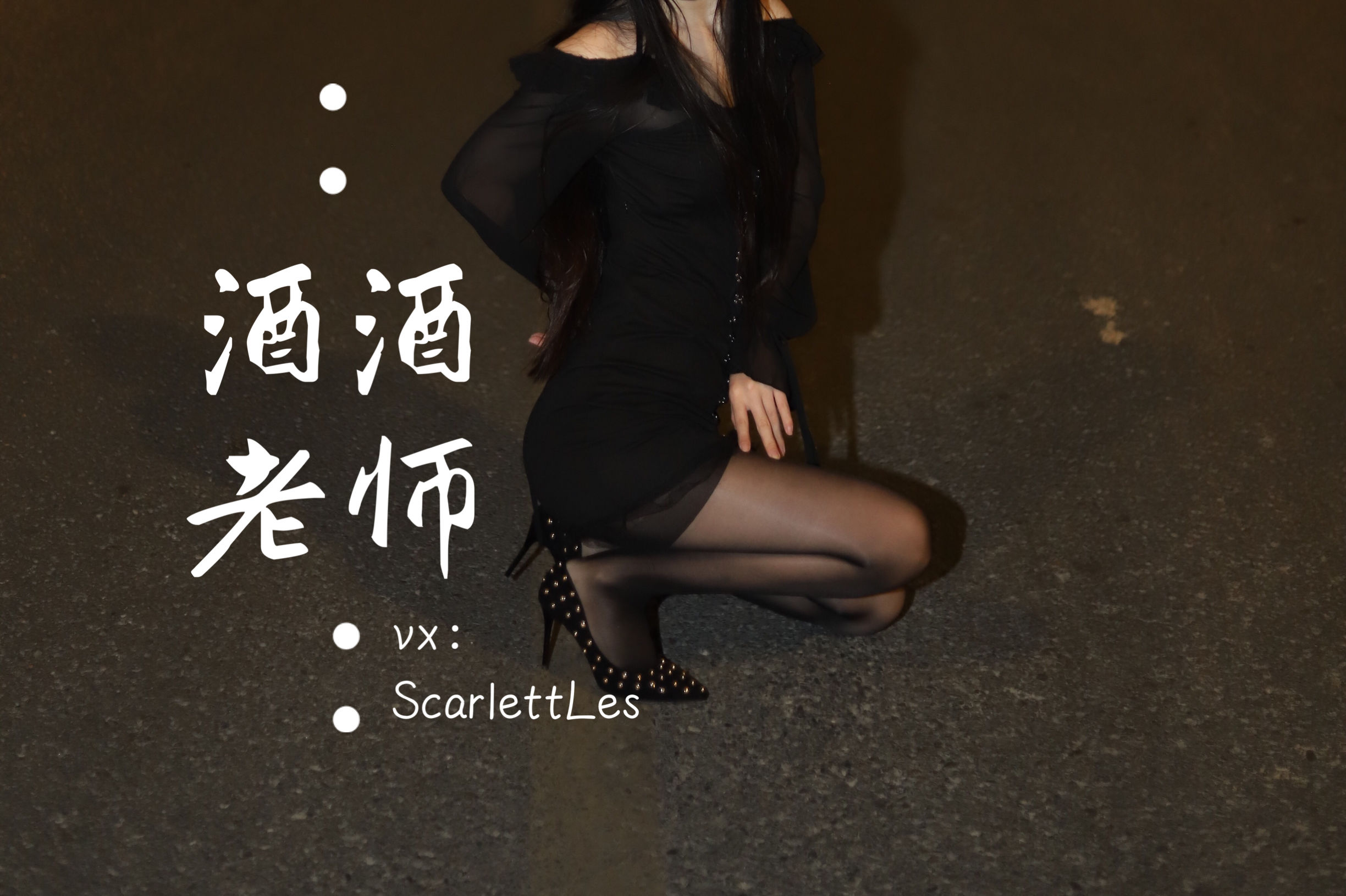 酒酒老师 - 公路的黒丝派对（上）-图4