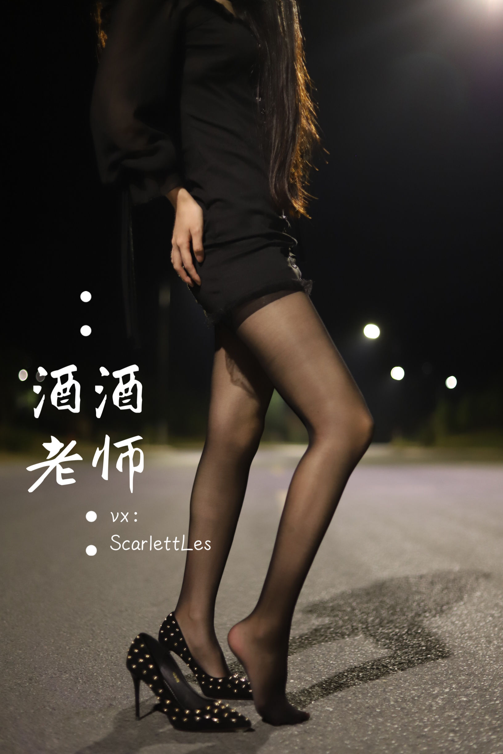 酒酒老师 - 公路的黒丝派对（上）-图49