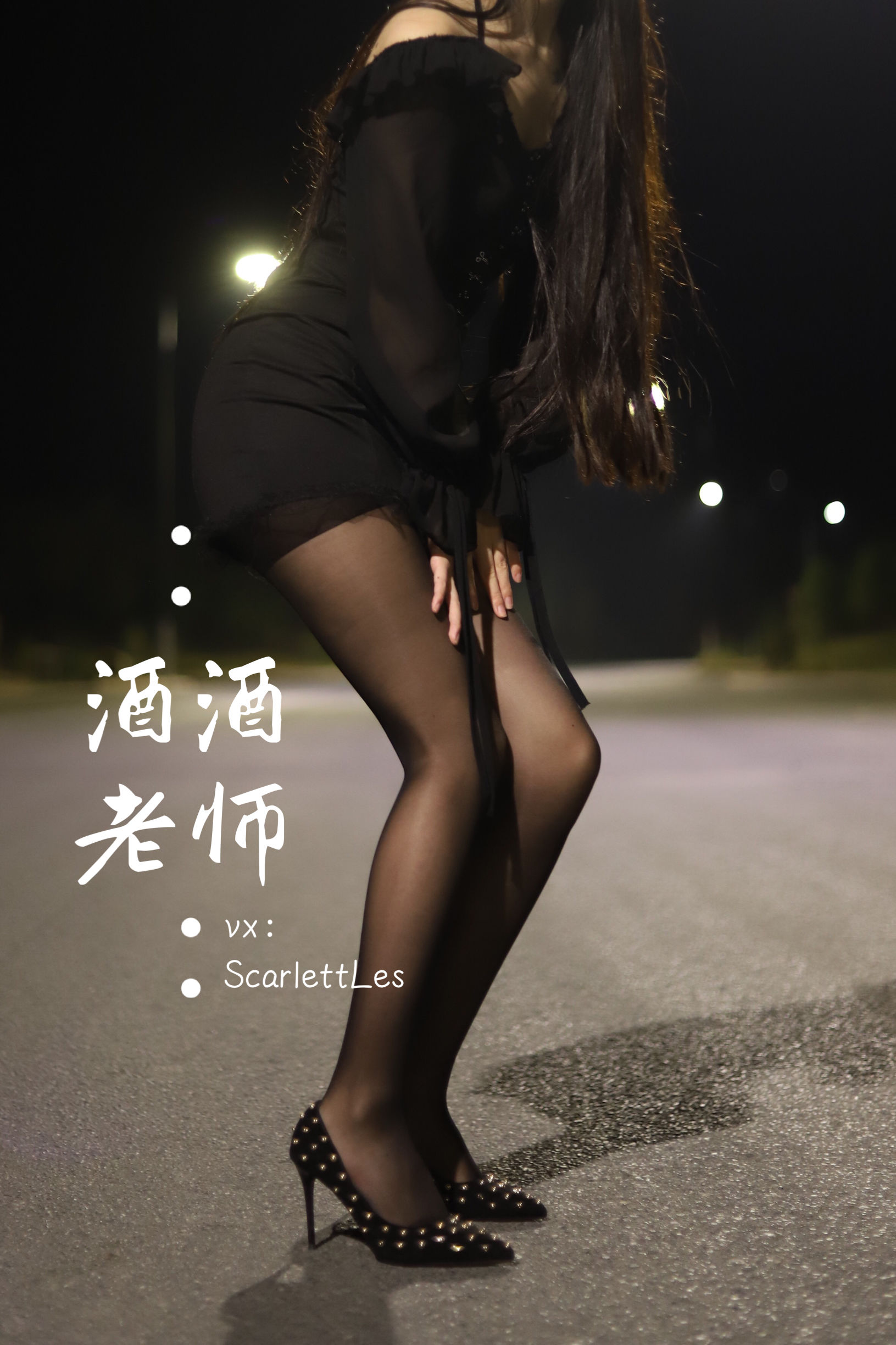 酒酒老师 - 公路的黒丝派对（上）-图50