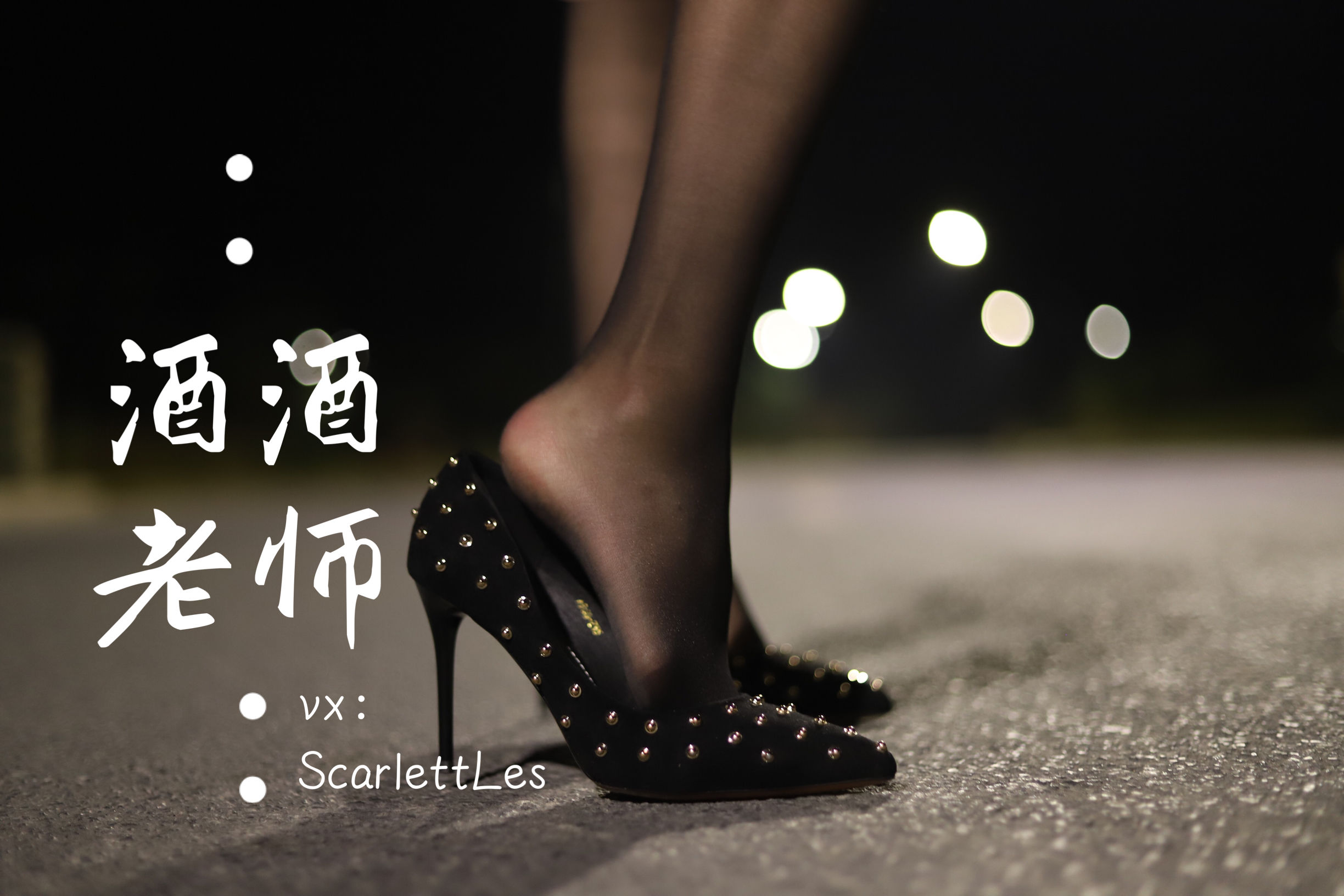 酒酒老师 - 公路的黒丝派对（上）-图51