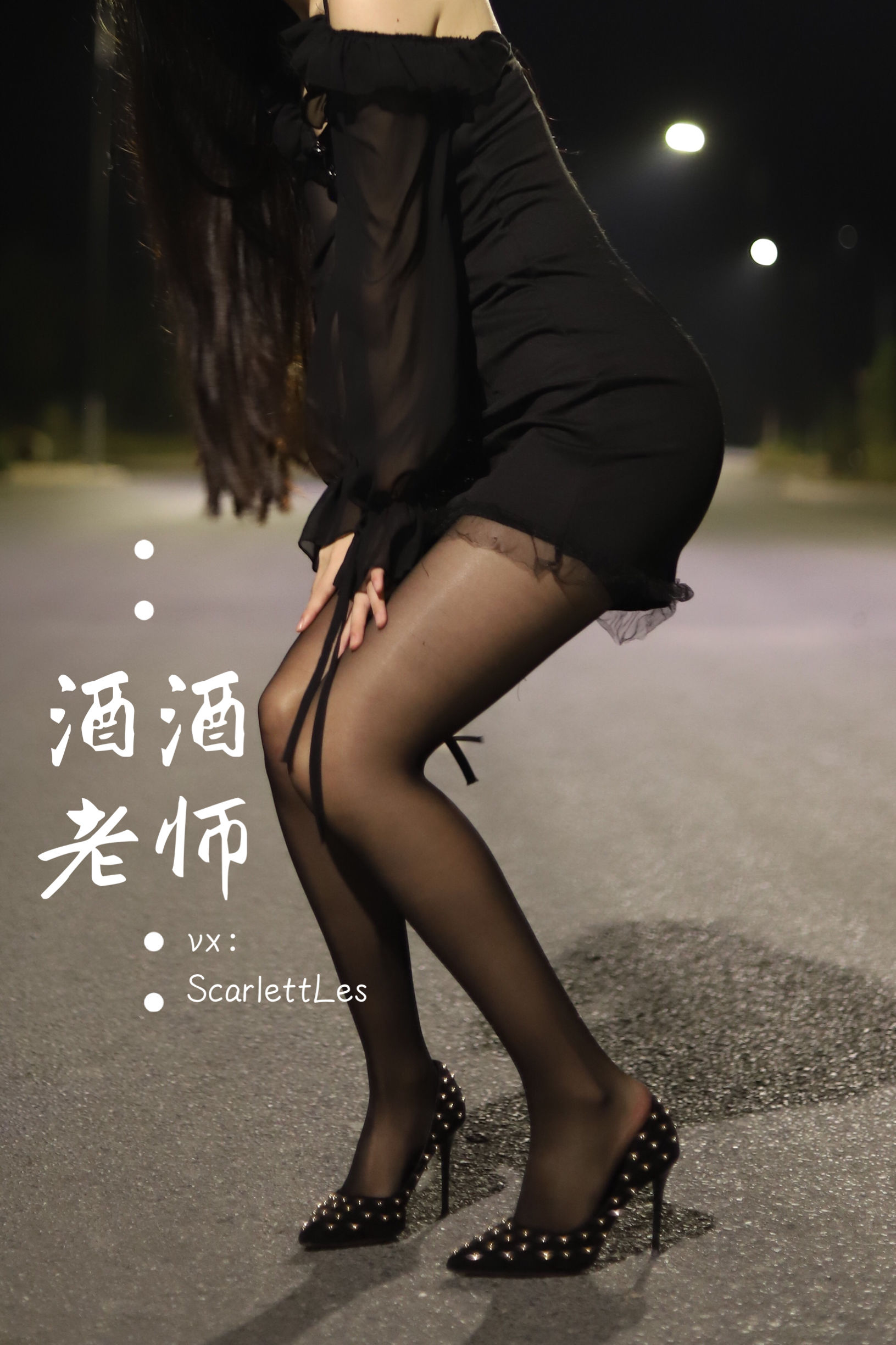 酒酒老师 - 公路的黒丝派对（上）-图53