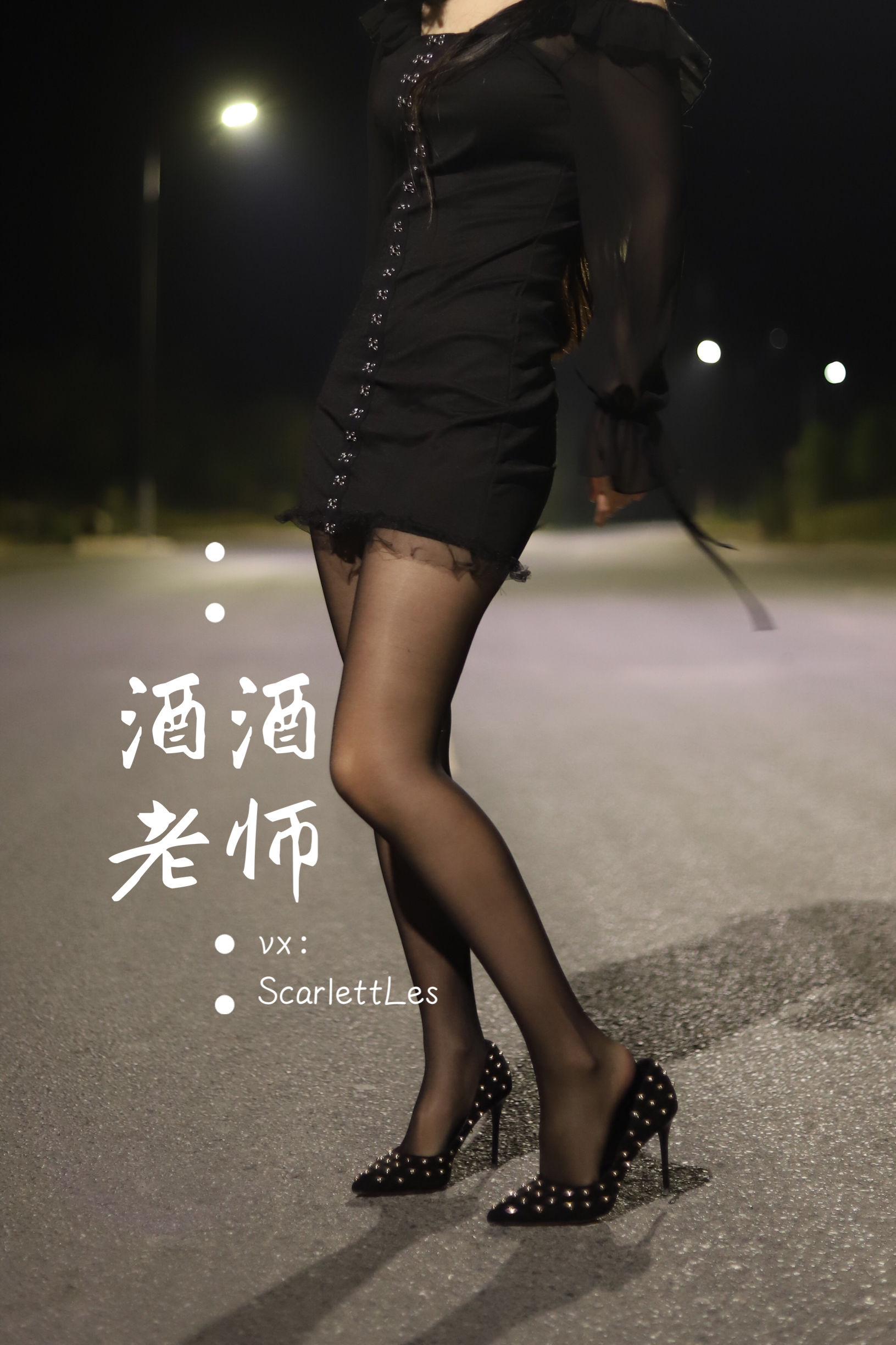 酒酒老师 - 公路的黒丝派对（上）-图54