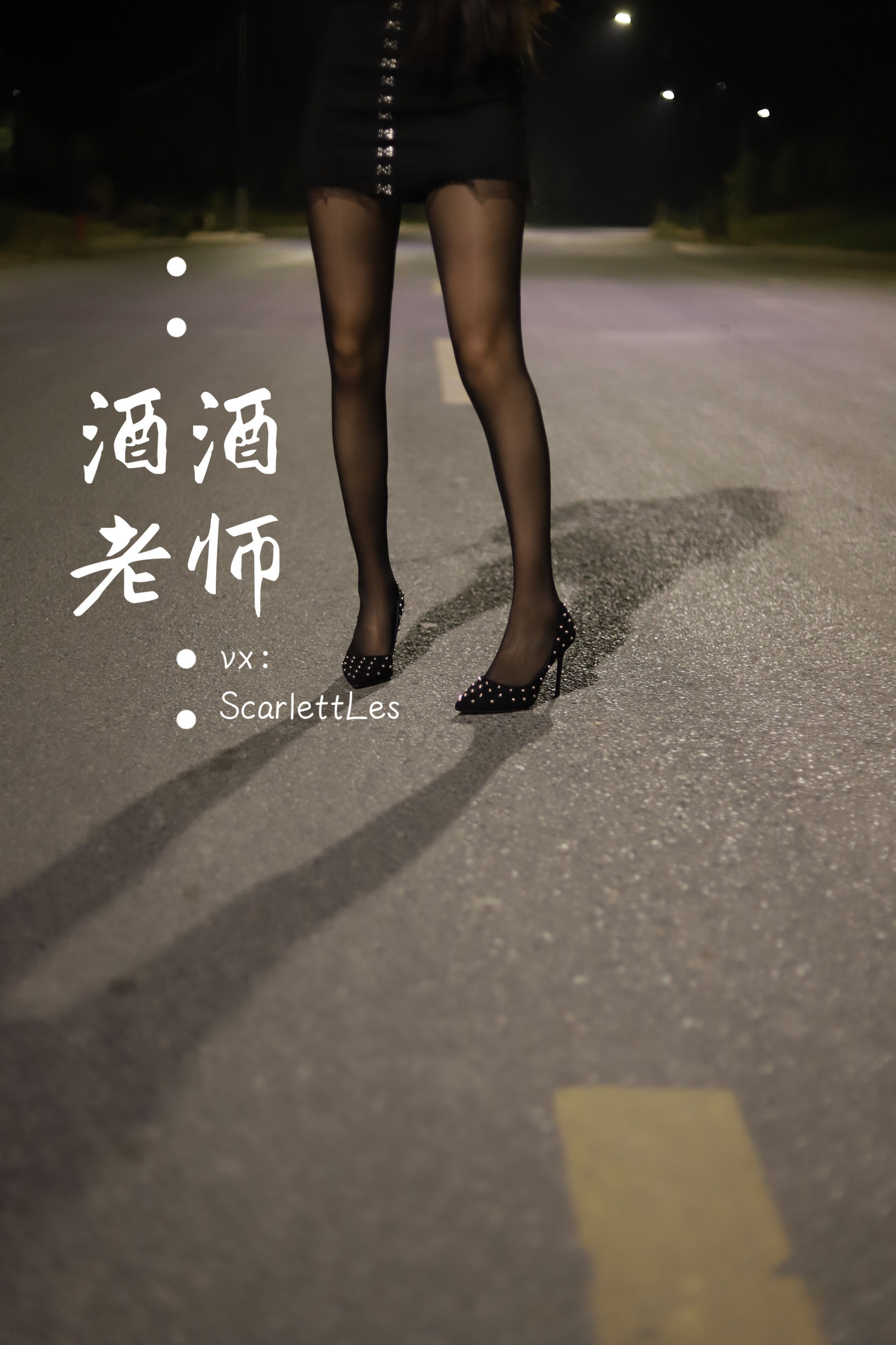 酒酒老师 - 公路的黒丝派对（上）-图55