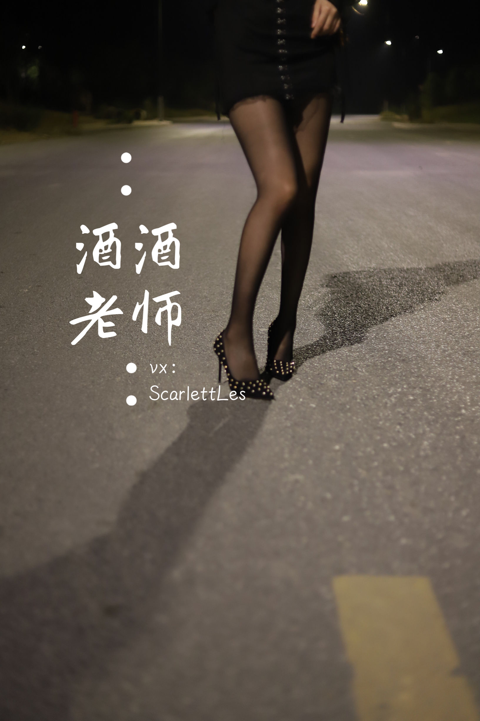 酒酒老师 - 公路的黒丝派对（上）-图57