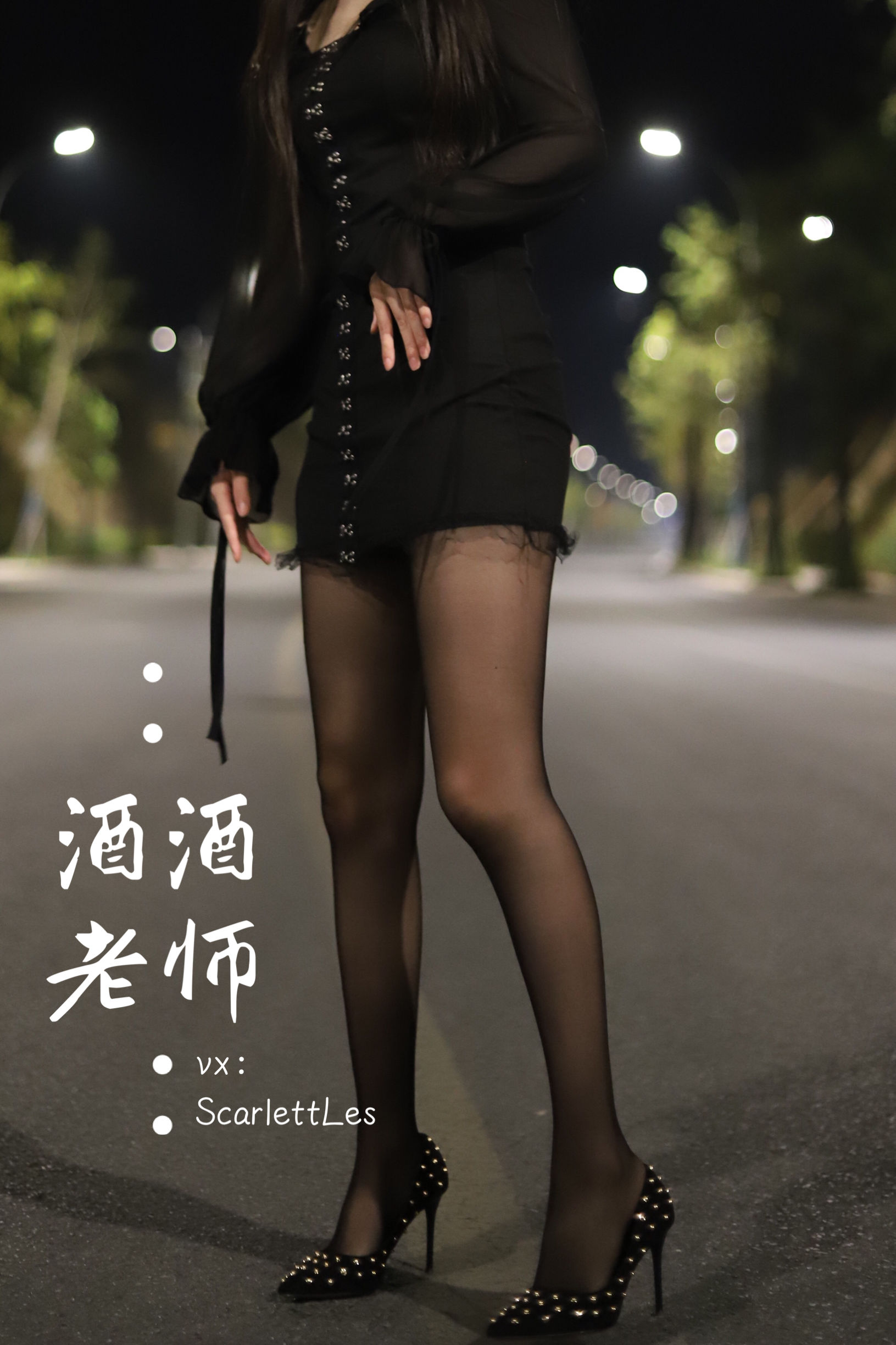 酒酒老师 - 公路的黒丝派对（上）-图5