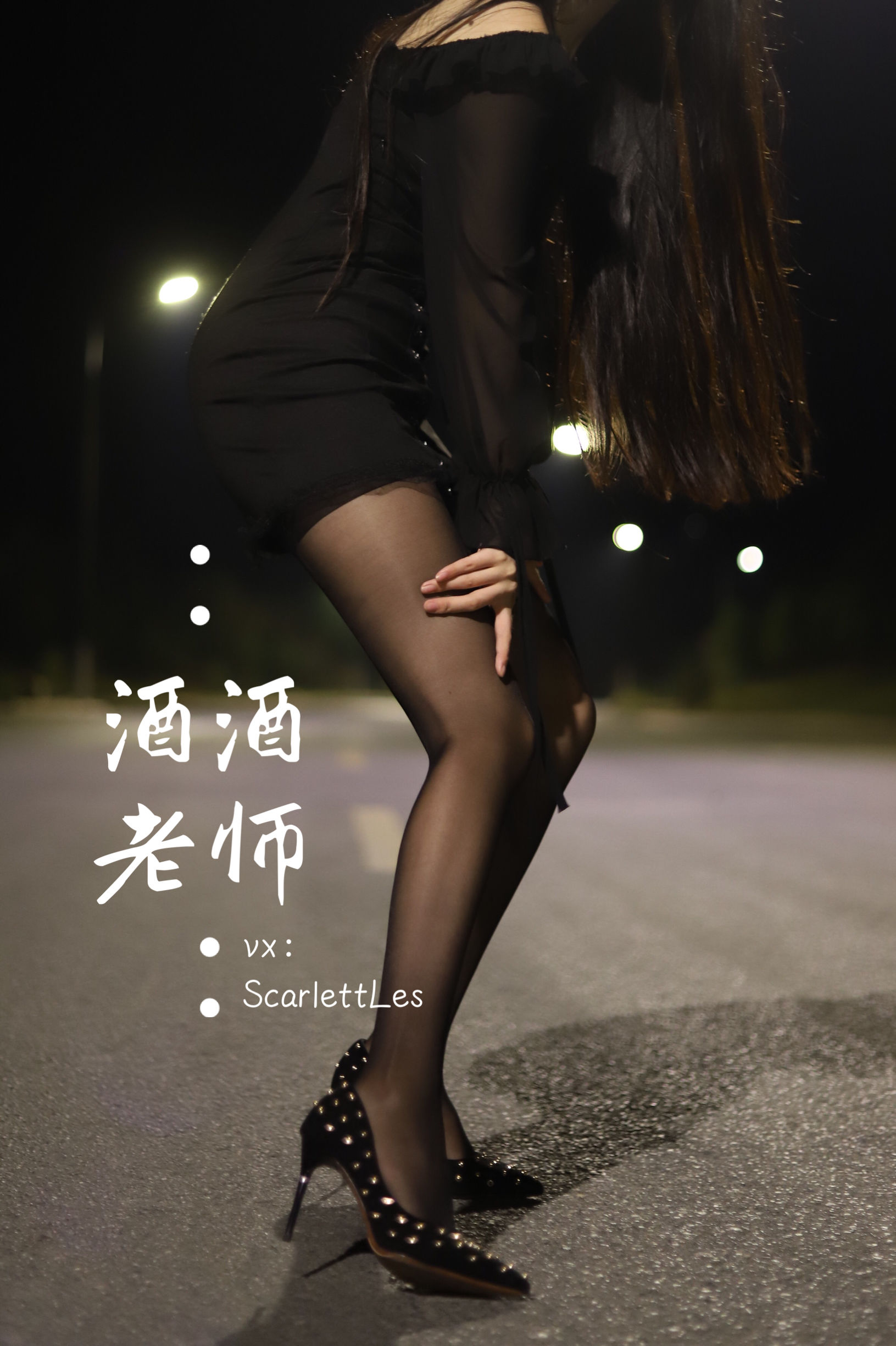 酒酒老师 - 公路的黒丝派对（上）-图59